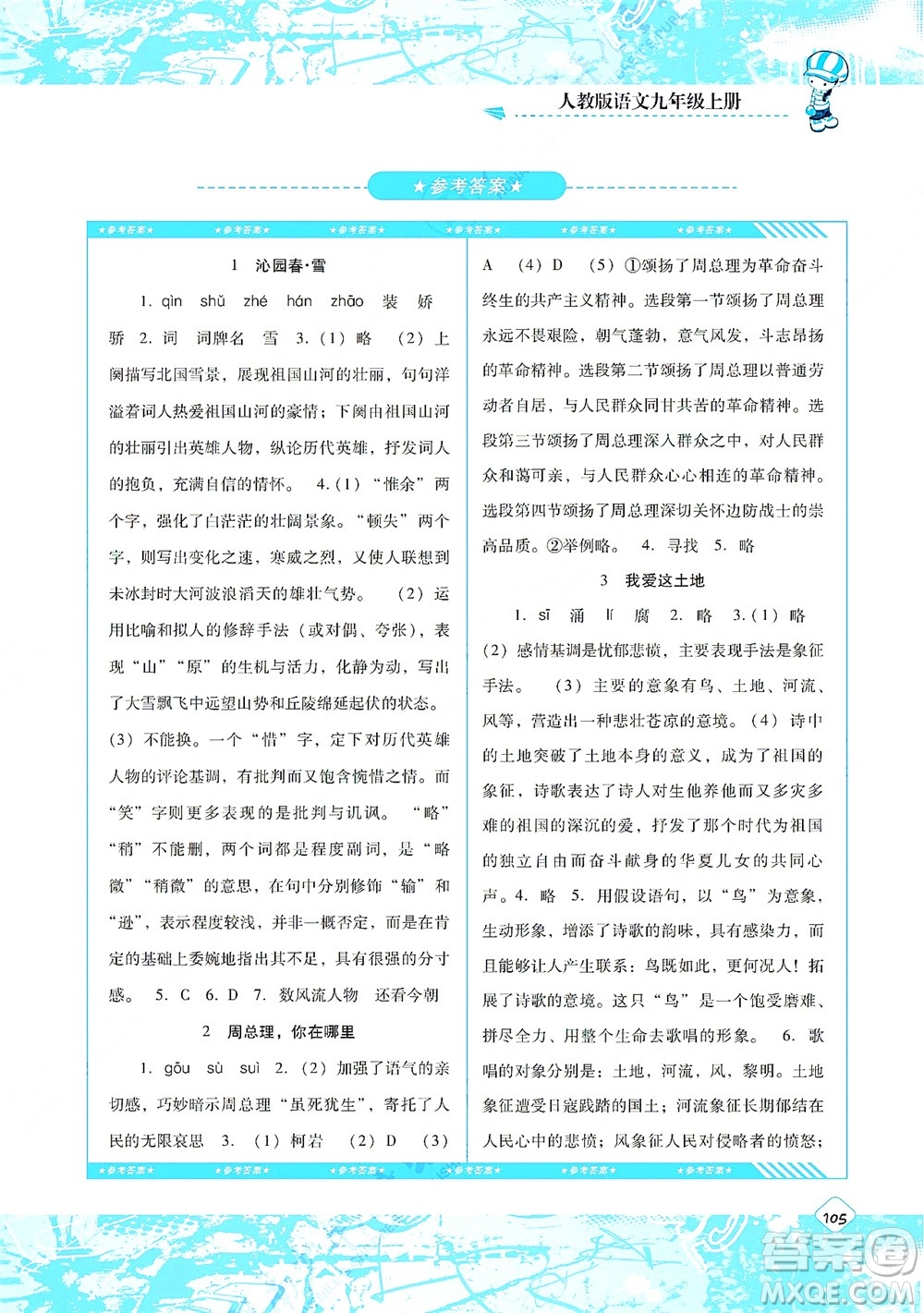 湖南少年兒童出版社2021課程基礎(chǔ)訓(xùn)練九年級(jí)語(yǔ)文上冊(cè)人教版答案