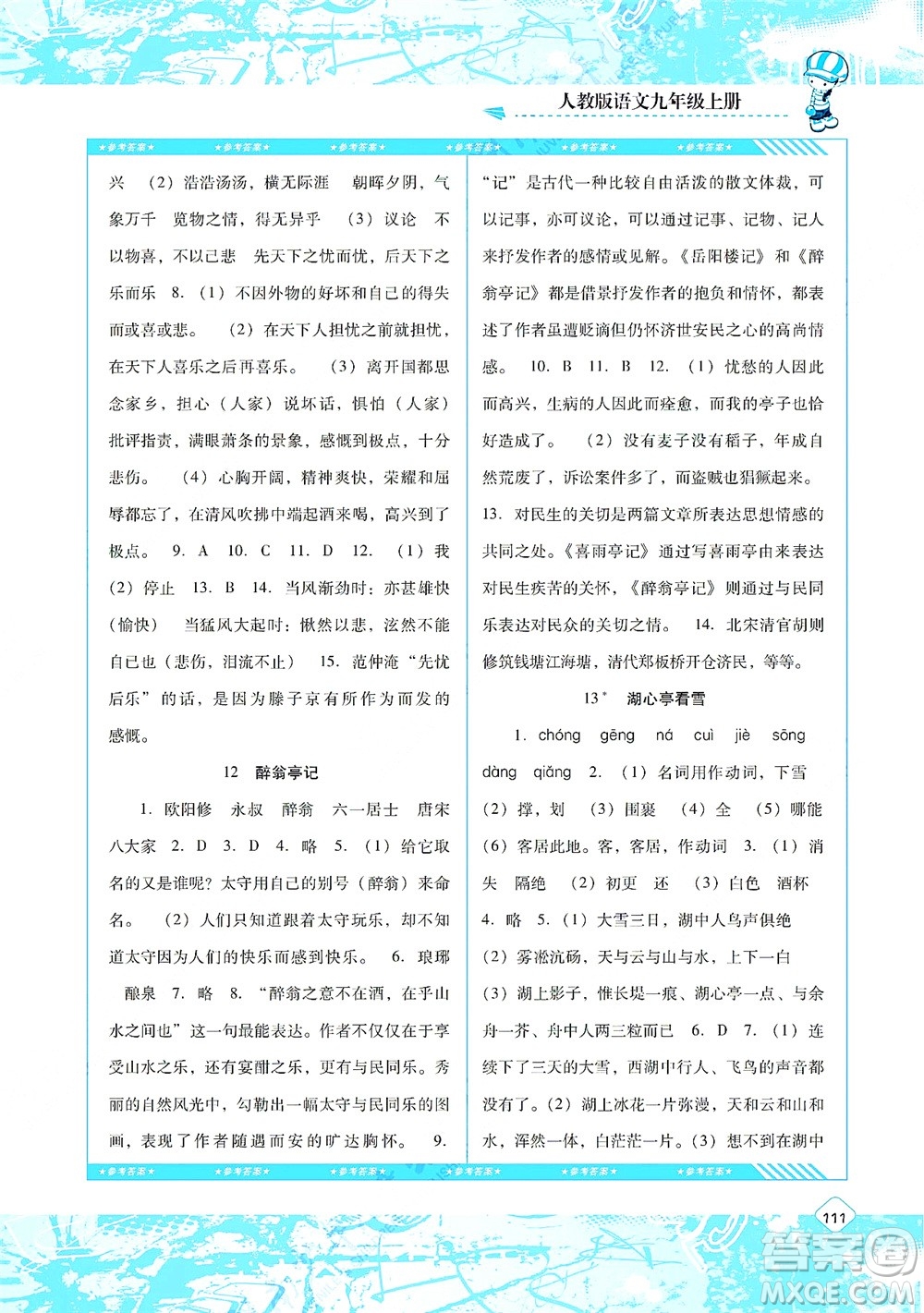 湖南少年兒童出版社2021課程基礎(chǔ)訓(xùn)練九年級(jí)語(yǔ)文上冊(cè)人教版答案