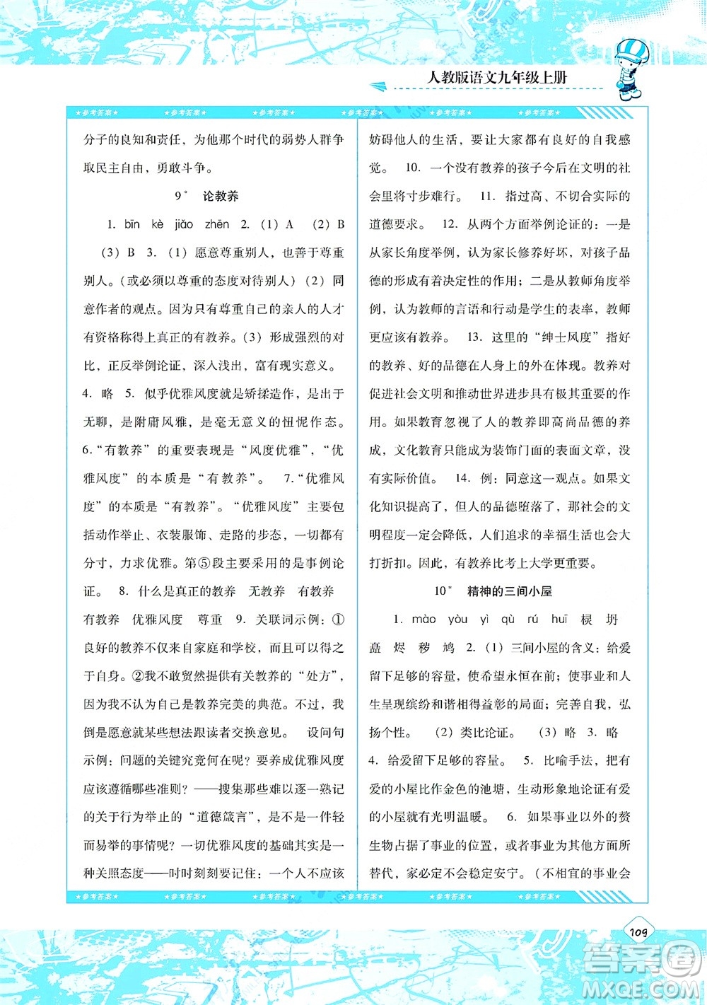 湖南少年兒童出版社2021課程基礎(chǔ)訓(xùn)練九年級(jí)語(yǔ)文上冊(cè)人教版答案