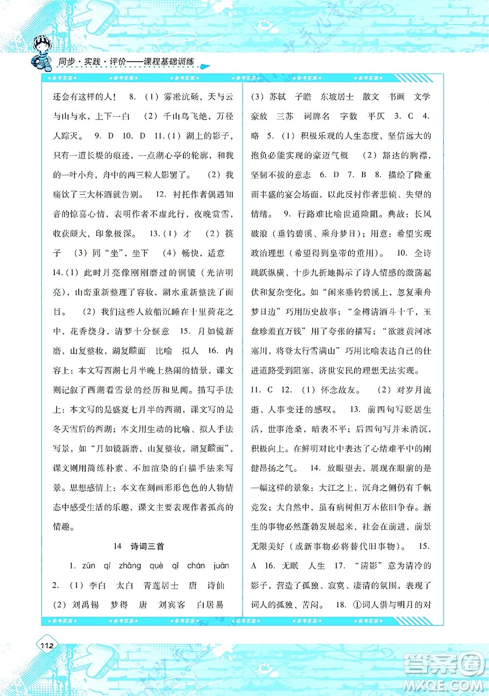 湖南少年兒童出版社2021課程基礎(chǔ)訓(xùn)練九年級(jí)語(yǔ)文上冊(cè)人教版答案