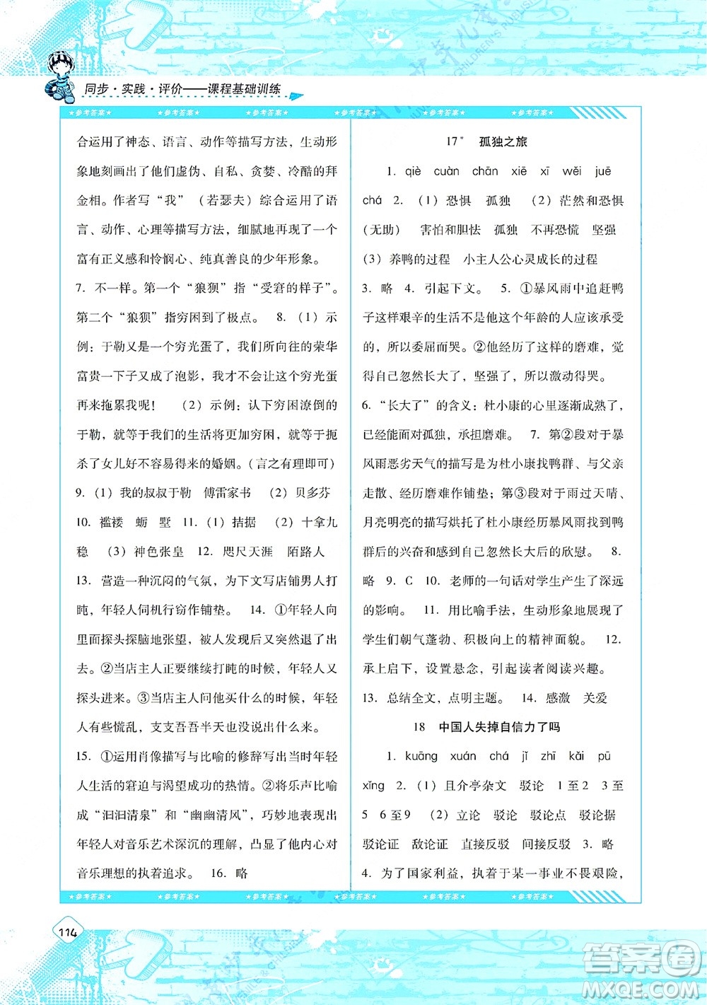 湖南少年兒童出版社2021課程基礎(chǔ)訓(xùn)練九年級(jí)語(yǔ)文上冊(cè)人教版答案