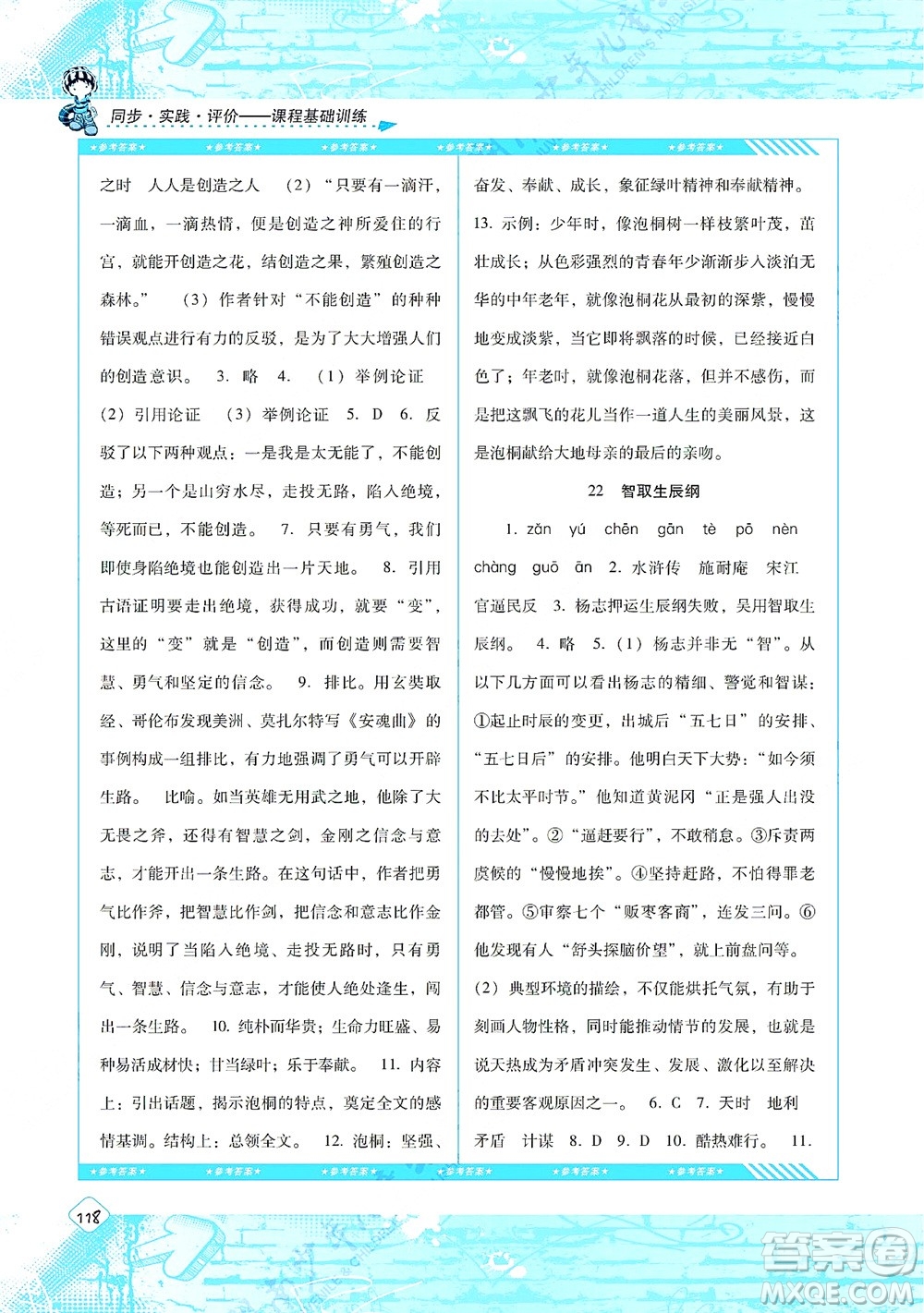 湖南少年兒童出版社2021課程基礎(chǔ)訓(xùn)練九年級(jí)語(yǔ)文上冊(cè)人教版答案