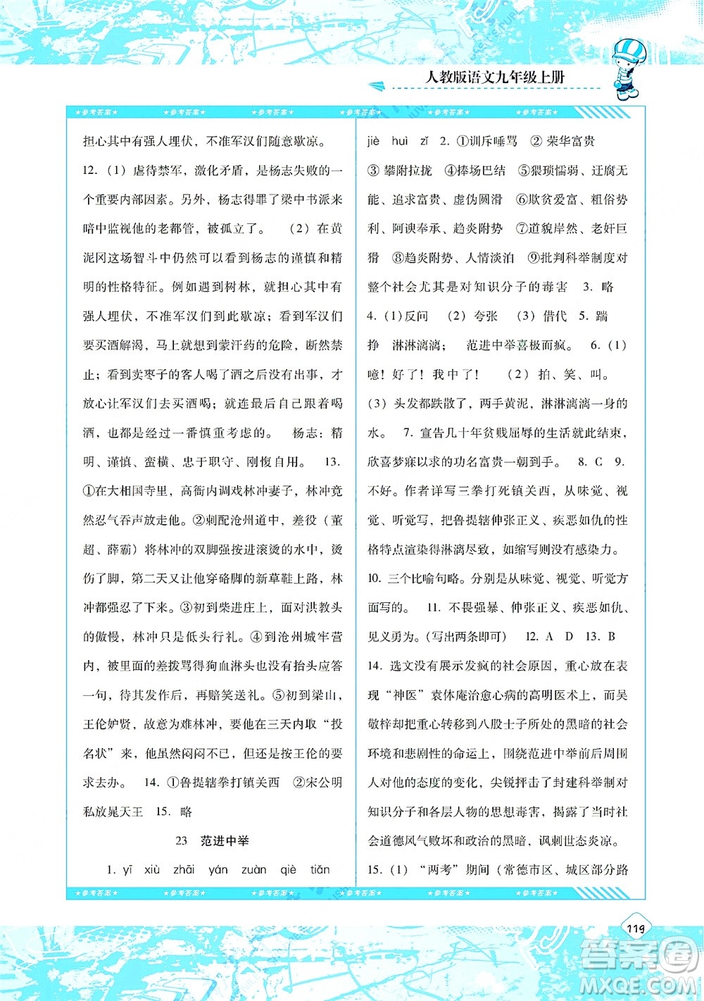 湖南少年兒童出版社2021課程基礎(chǔ)訓(xùn)練九年級(jí)語(yǔ)文上冊(cè)人教版答案