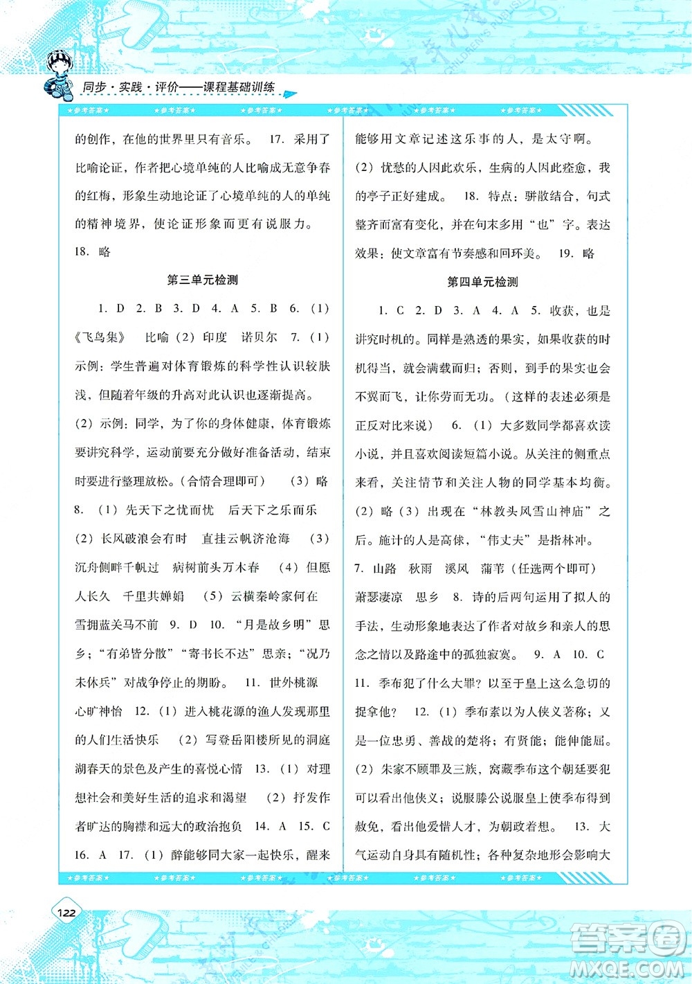 湖南少年兒童出版社2021課程基礎(chǔ)訓(xùn)練九年級(jí)語(yǔ)文上冊(cè)人教版答案