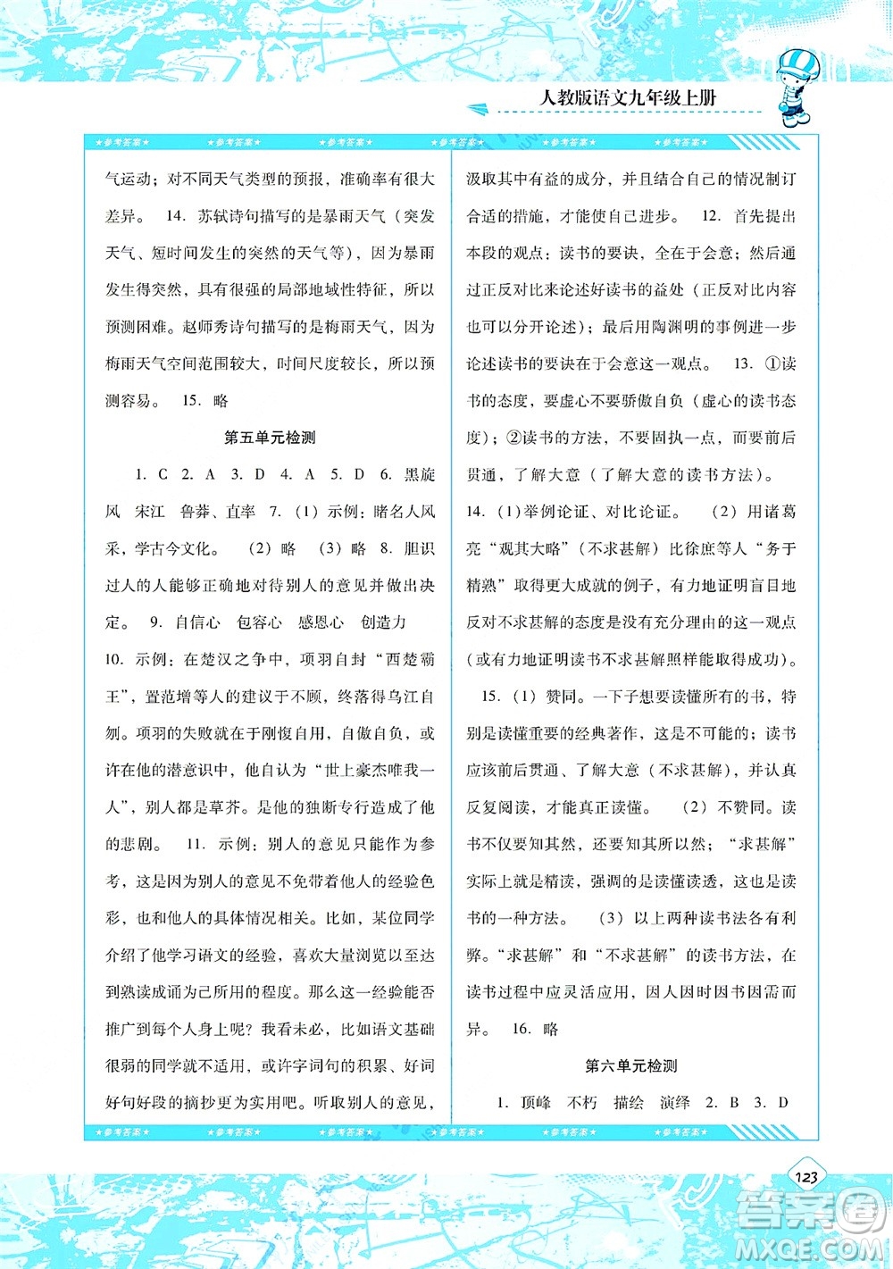 湖南少年兒童出版社2021課程基礎(chǔ)訓(xùn)練九年級(jí)語(yǔ)文上冊(cè)人教版答案