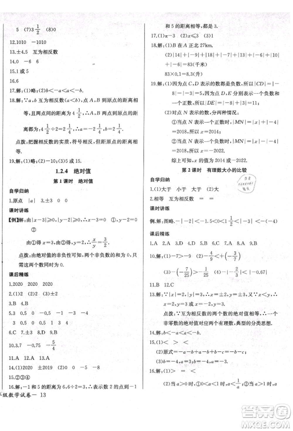 長(zhǎng)江少年兒童出版社2021樂學(xué)課堂課時(shí)學(xué)講練七年級(jí)上冊(cè)數(shù)學(xué)人教版參考答案