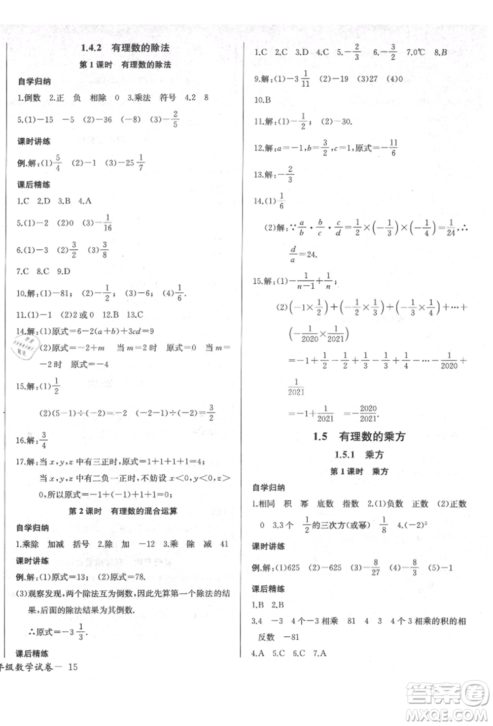 長(zhǎng)江少年兒童出版社2021樂學(xué)課堂課時(shí)學(xué)講練七年級(jí)上冊(cè)數(shù)學(xué)人教版參考答案