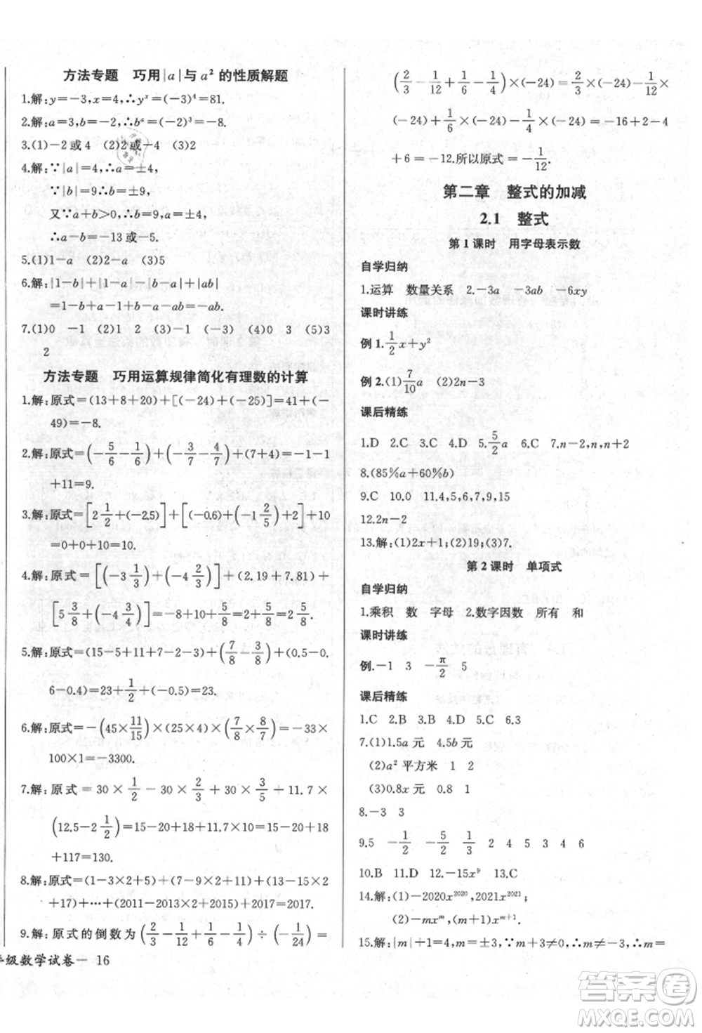 長(zhǎng)江少年兒童出版社2021樂學(xué)課堂課時(shí)學(xué)講練七年級(jí)上冊(cè)數(shù)學(xué)人教版參考答案