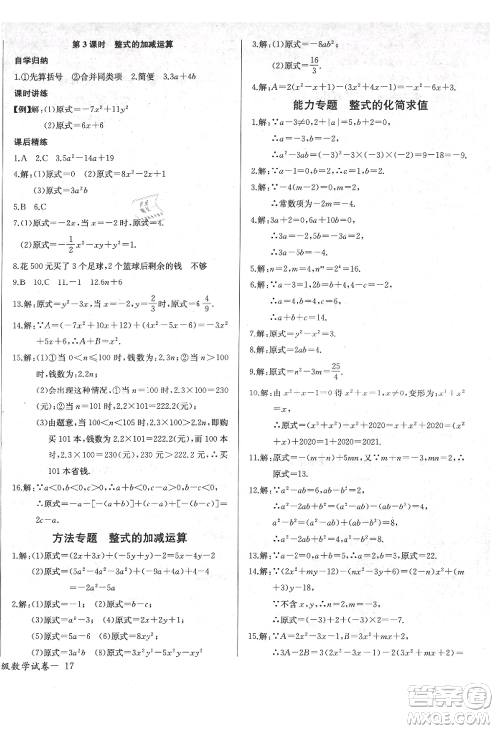 長(zhǎng)江少年兒童出版社2021樂學(xué)課堂課時(shí)學(xué)講練七年級(jí)上冊(cè)數(shù)學(xué)人教版參考答案