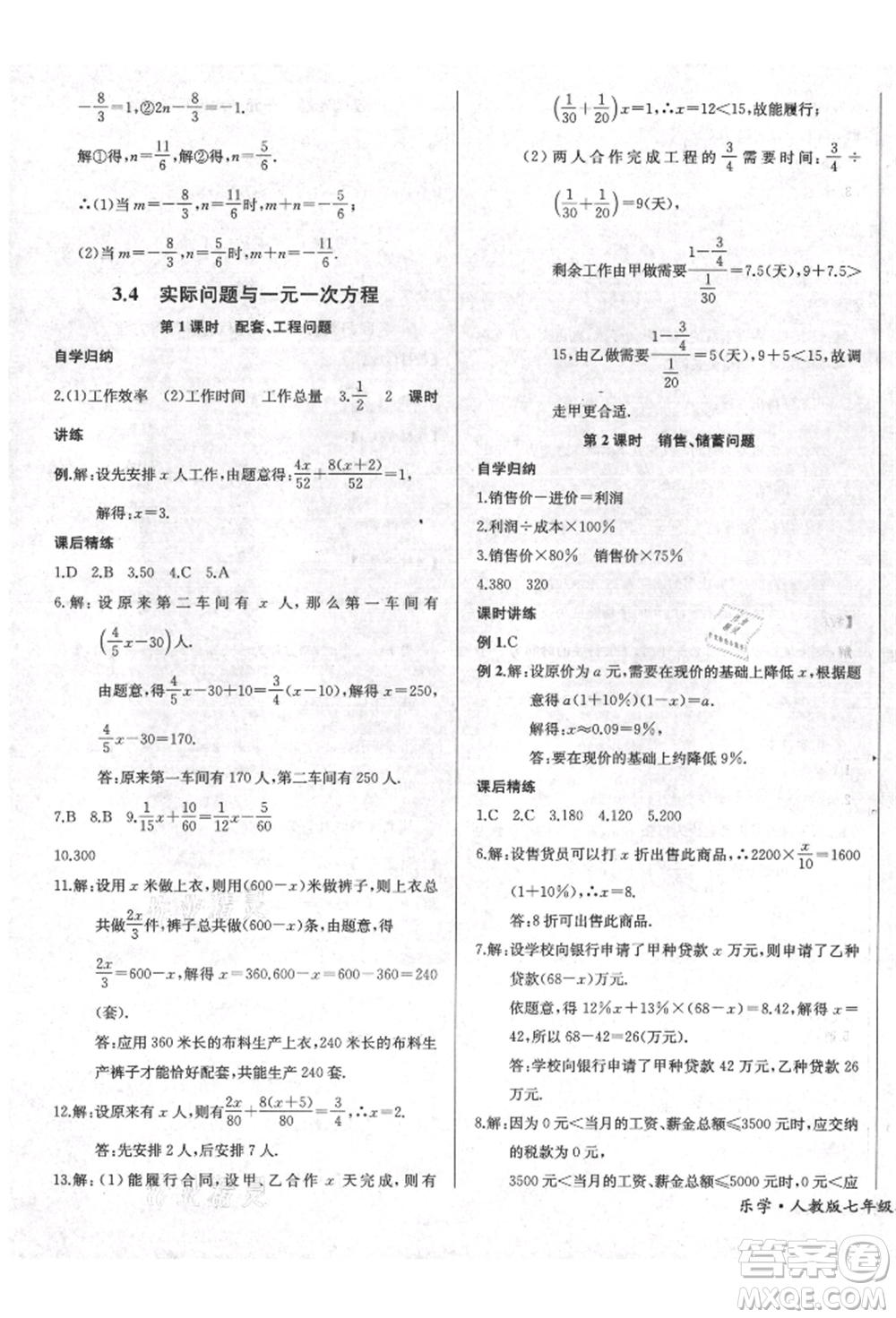 長(zhǎng)江少年兒童出版社2021樂學(xué)課堂課時(shí)學(xué)講練七年級(jí)上冊(cè)數(shù)學(xué)人教版參考答案