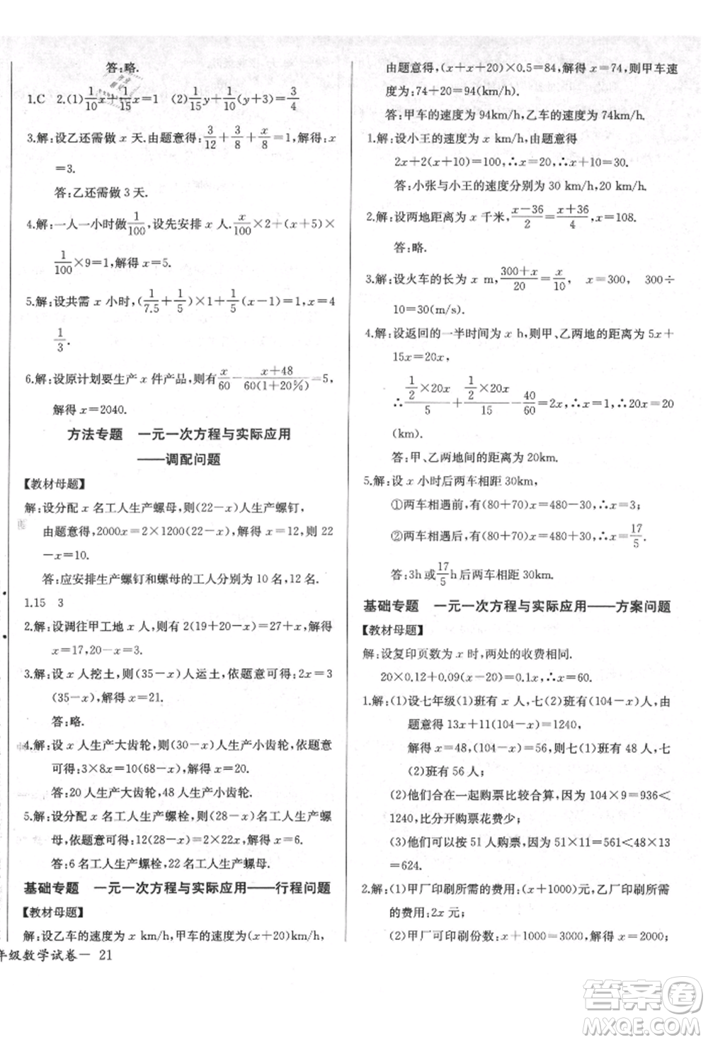 長(zhǎng)江少年兒童出版社2021樂學(xué)課堂課時(shí)學(xué)講練七年級(jí)上冊(cè)數(shù)學(xué)人教版參考答案