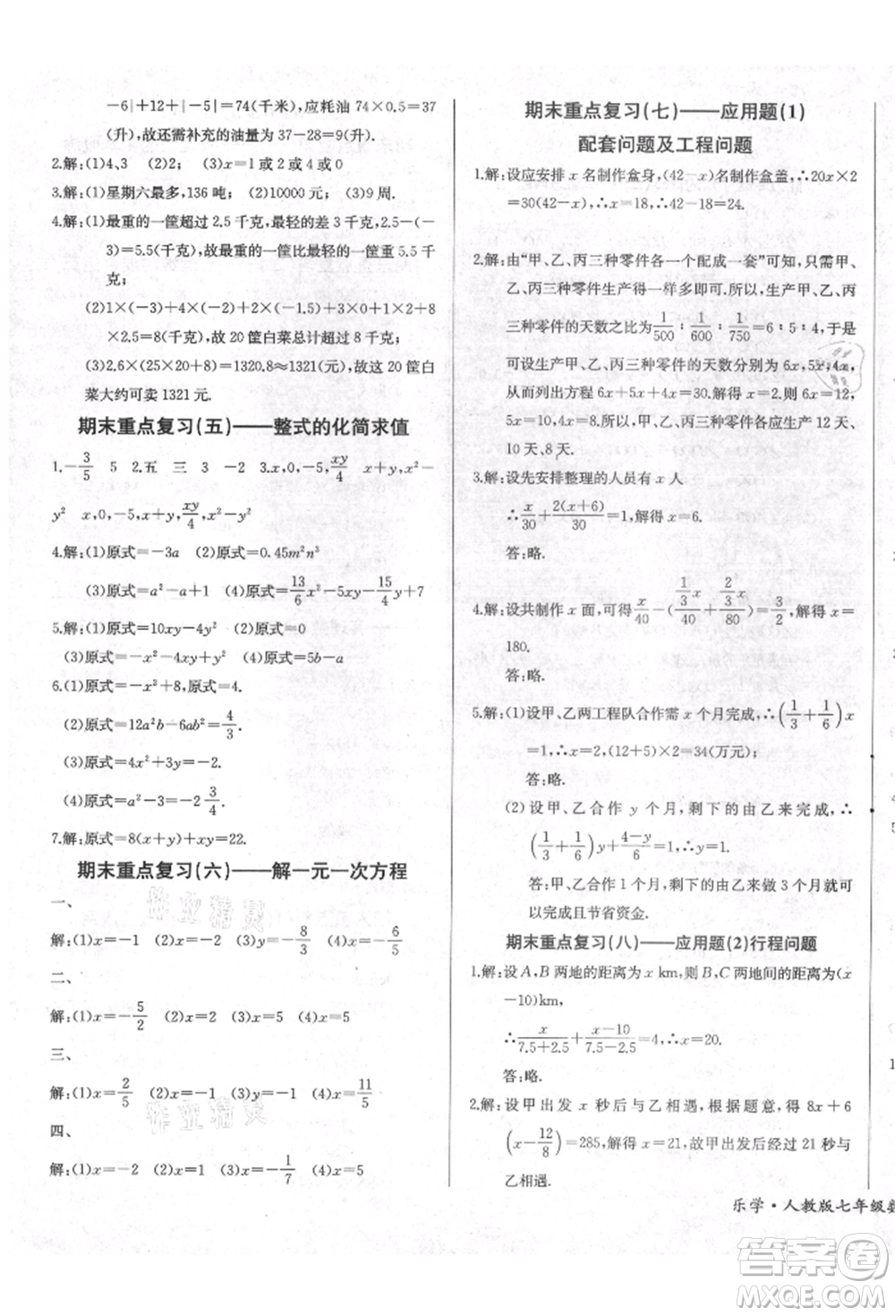 長(zhǎng)江少年兒童出版社2021樂學(xué)課堂課時(shí)學(xué)講練七年級(jí)上冊(cè)數(shù)學(xué)人教版參考答案