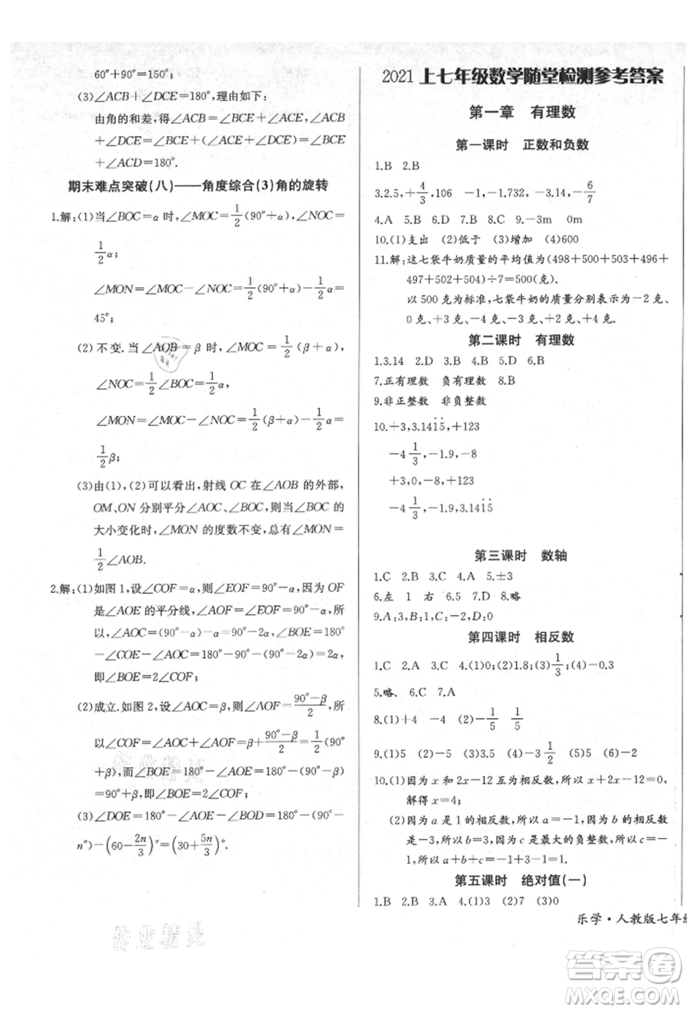 長(zhǎng)江少年兒童出版社2021樂學(xué)課堂課時(shí)學(xué)講練七年級(jí)上冊(cè)數(shù)學(xué)人教版參考答案