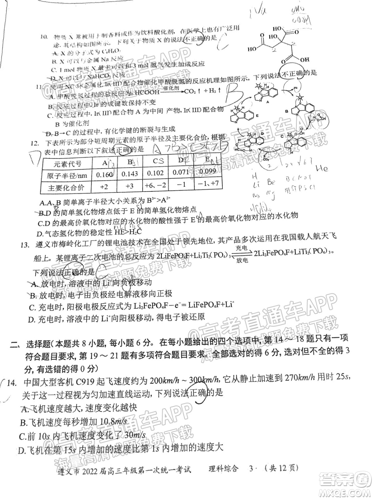 遵義市2022屆高三年級第一次統(tǒng)一考試?yán)砜凭C合試題及答案