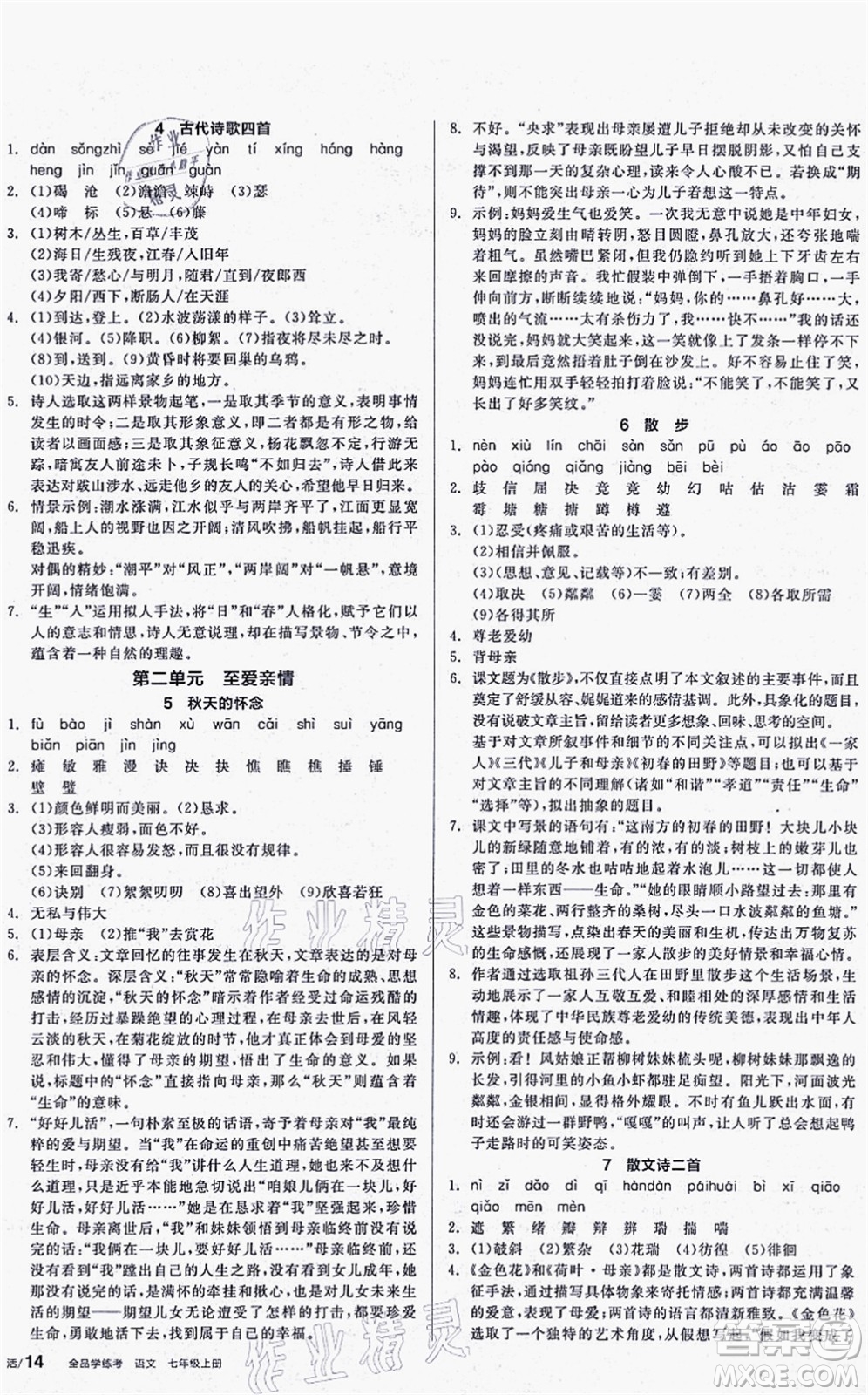 陽(yáng)光出版社2021全品學(xué)練考聽課手冊(cè)七年級(jí)語文上冊(cè)人教版答案