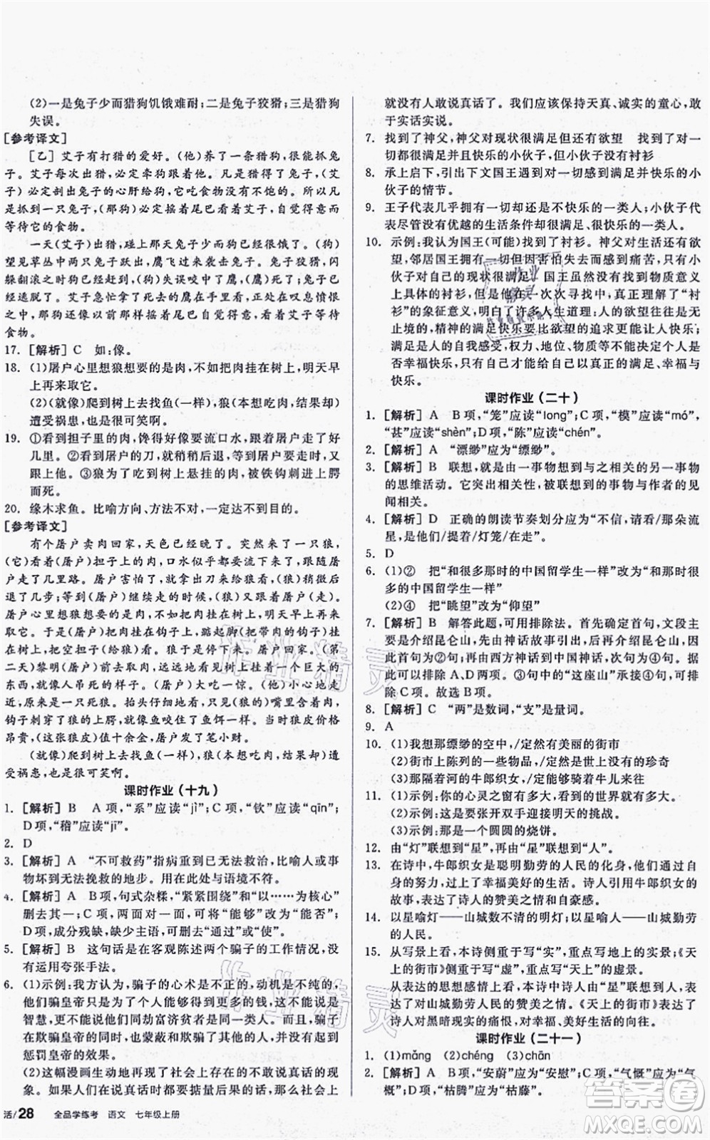 陽(yáng)光出版社2021全品學(xué)練考聽課手冊(cè)七年級(jí)語文上冊(cè)人教版答案