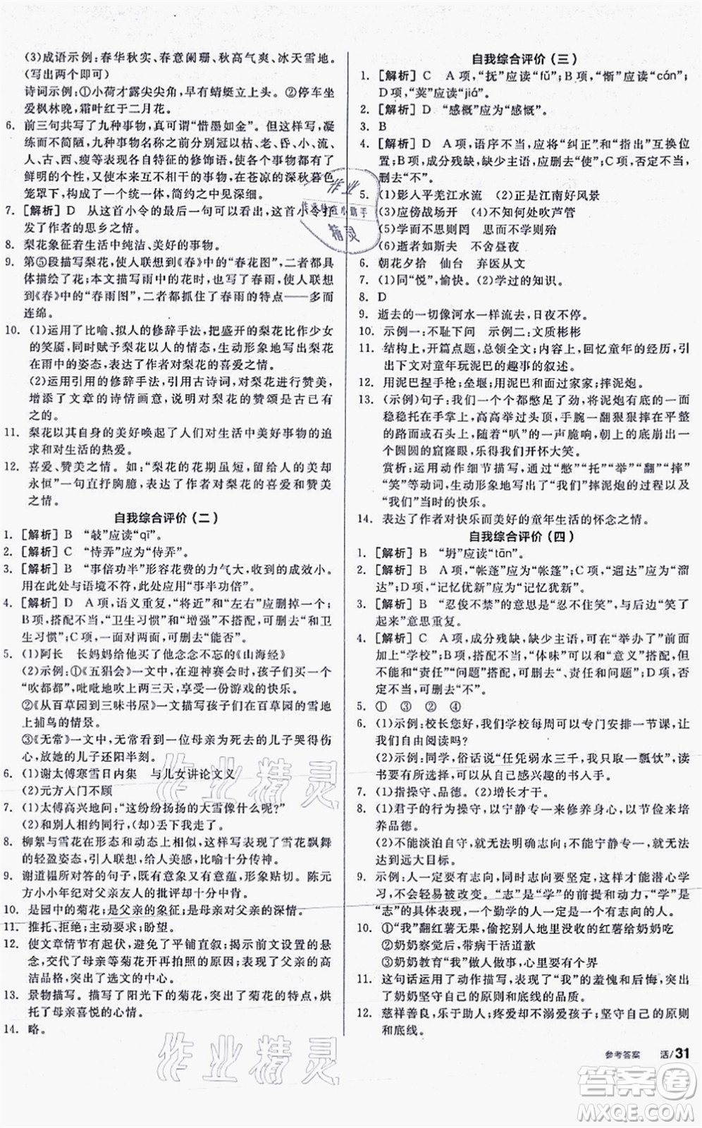 陽(yáng)光出版社2021全品學(xué)練考聽課手冊(cè)七年級(jí)語文上冊(cè)人教版答案