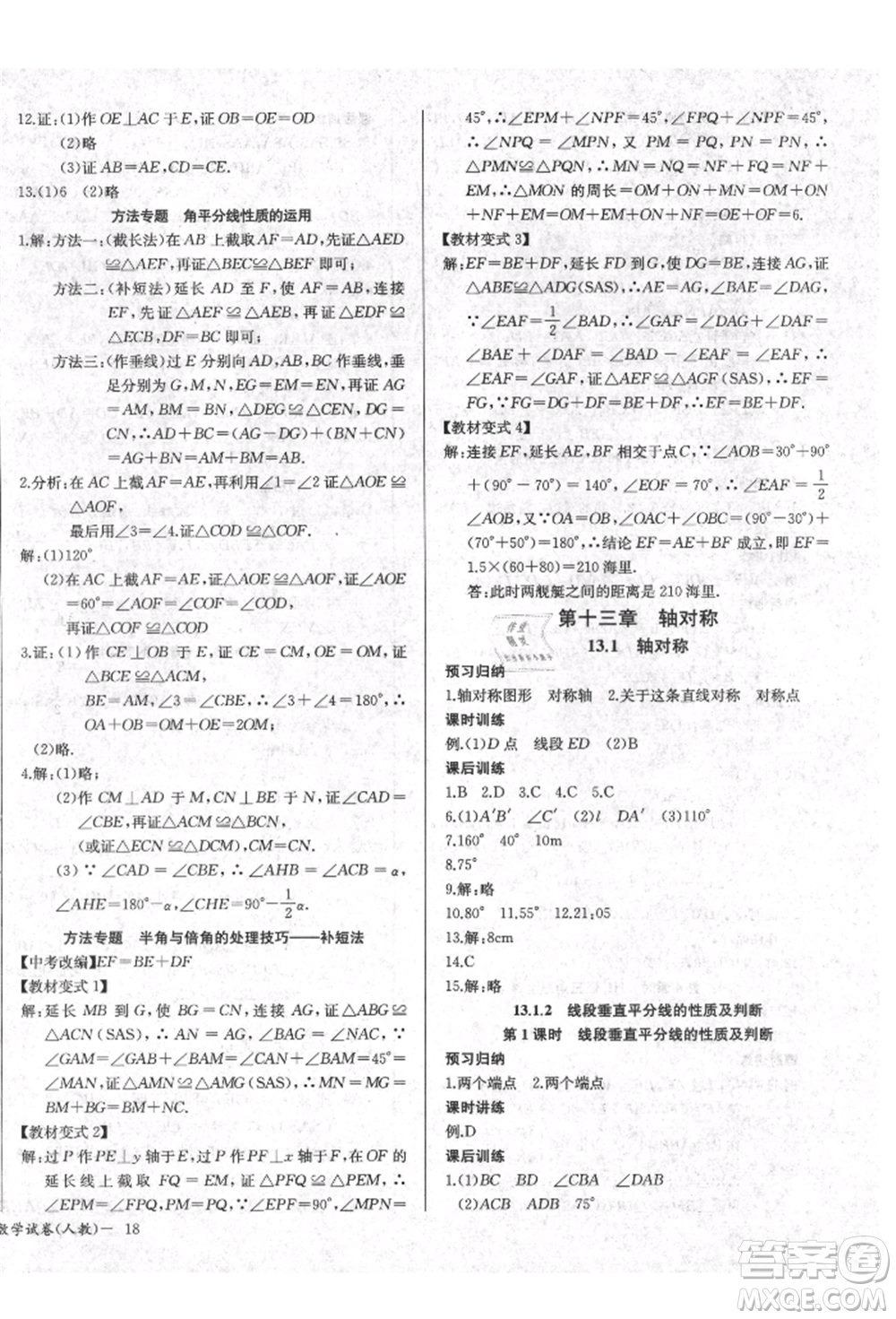 長江少年兒童出版社2021樂學課堂課時學講練八年級上冊數(shù)學人教版參考答案