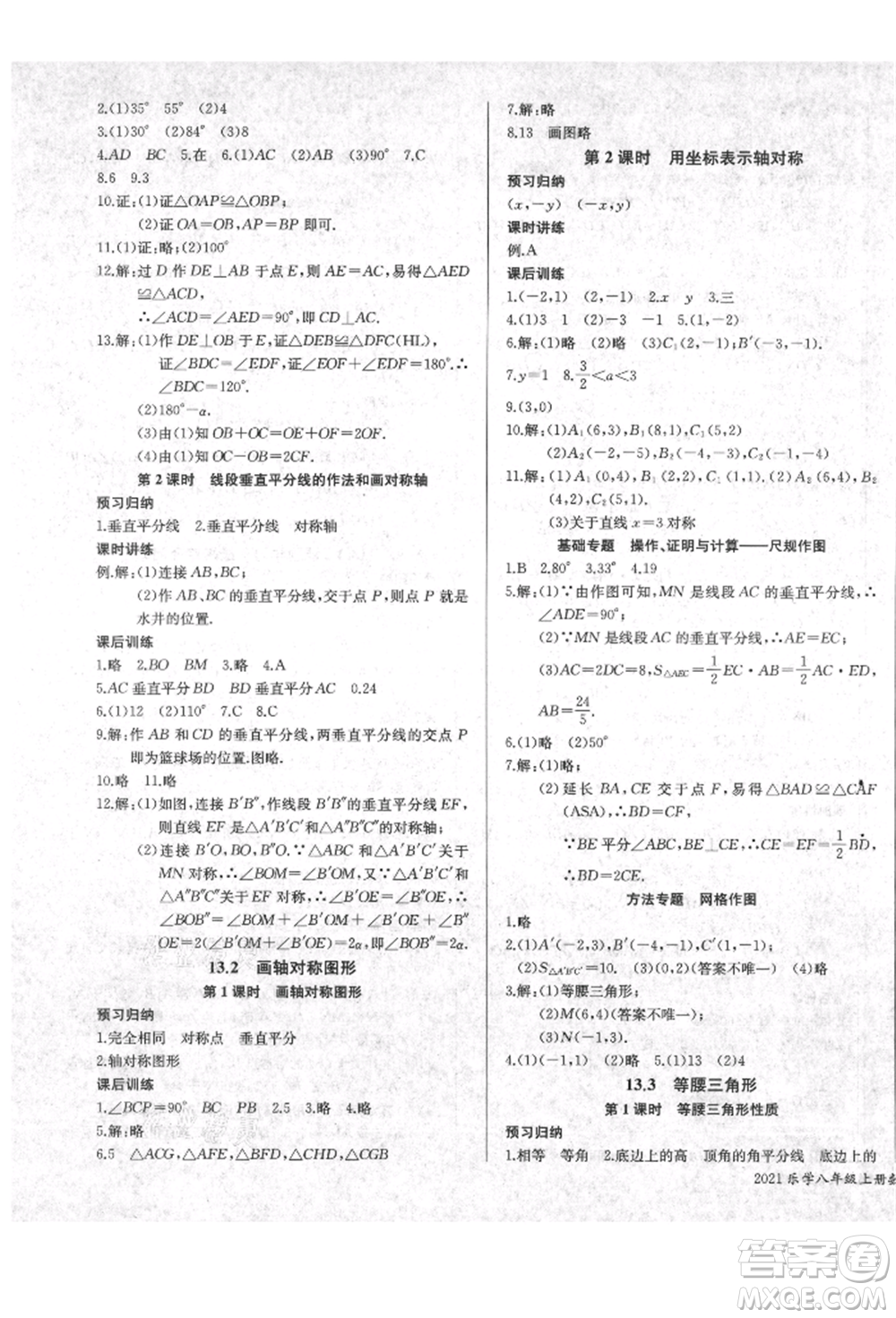 長江少年兒童出版社2021樂學課堂課時學講練八年級上冊數(shù)學人教版參考答案