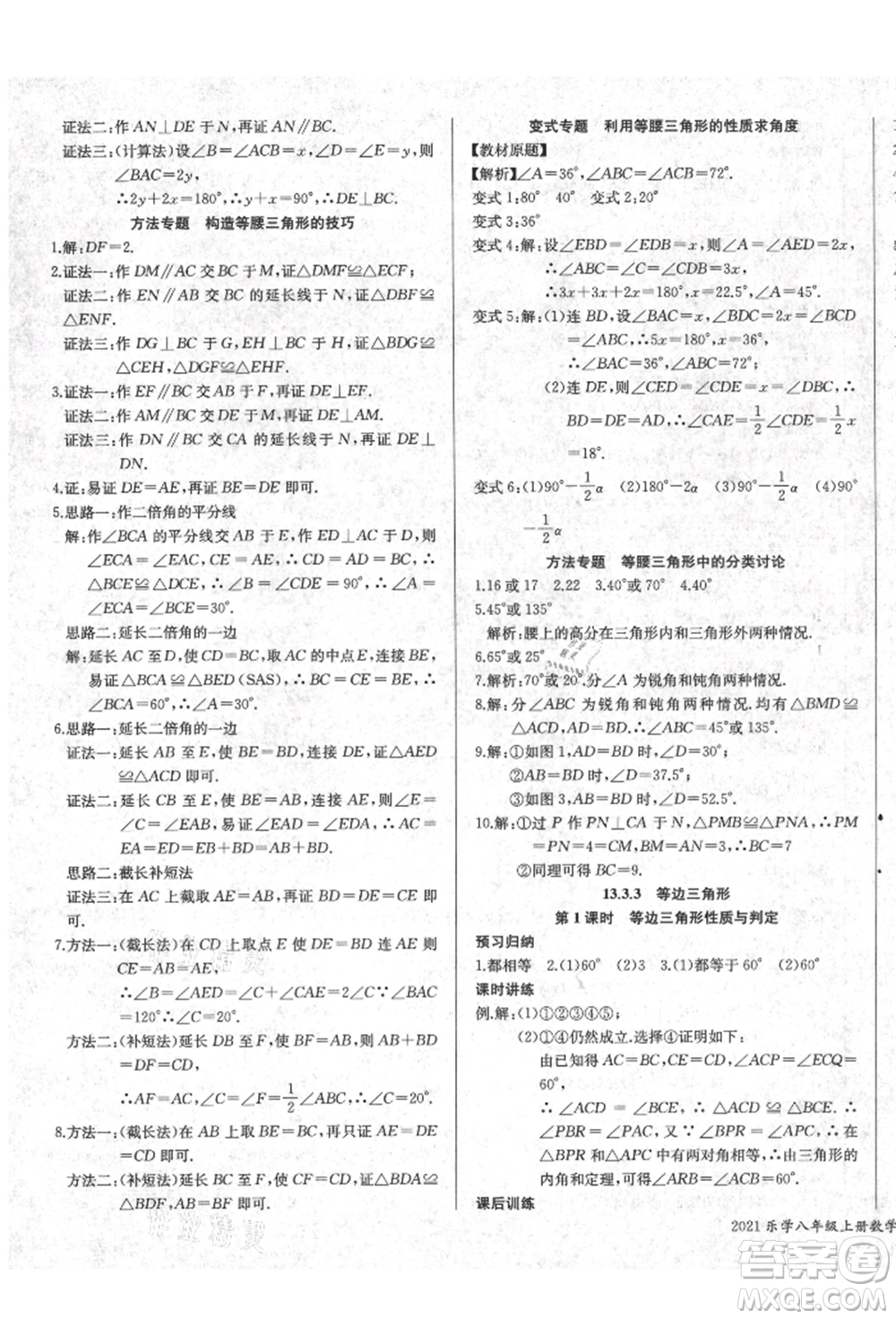 長江少年兒童出版社2021樂學課堂課時學講練八年級上冊數(shù)學人教版參考答案