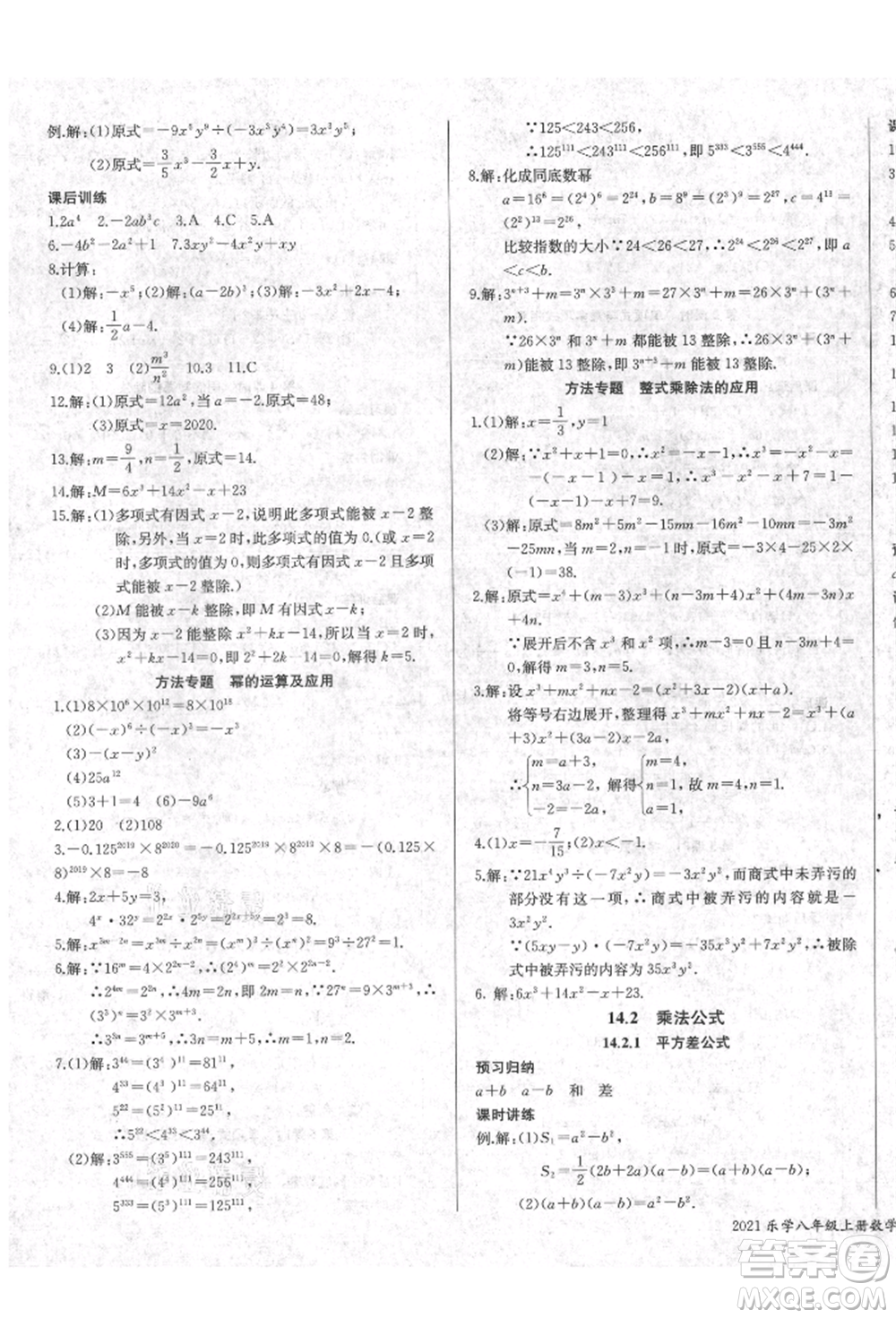 長江少年兒童出版社2021樂學課堂課時學講練八年級上冊數(shù)學人教版參考答案