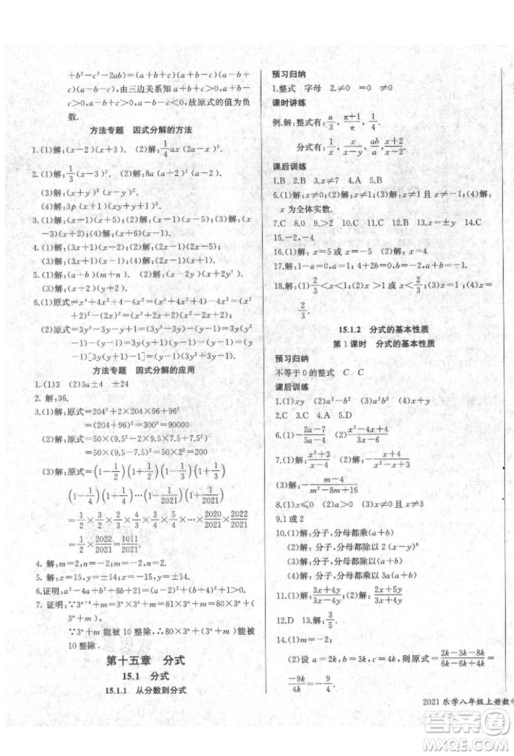 長江少年兒童出版社2021樂學課堂課時學講練八年級上冊數(shù)學人教版參考答案