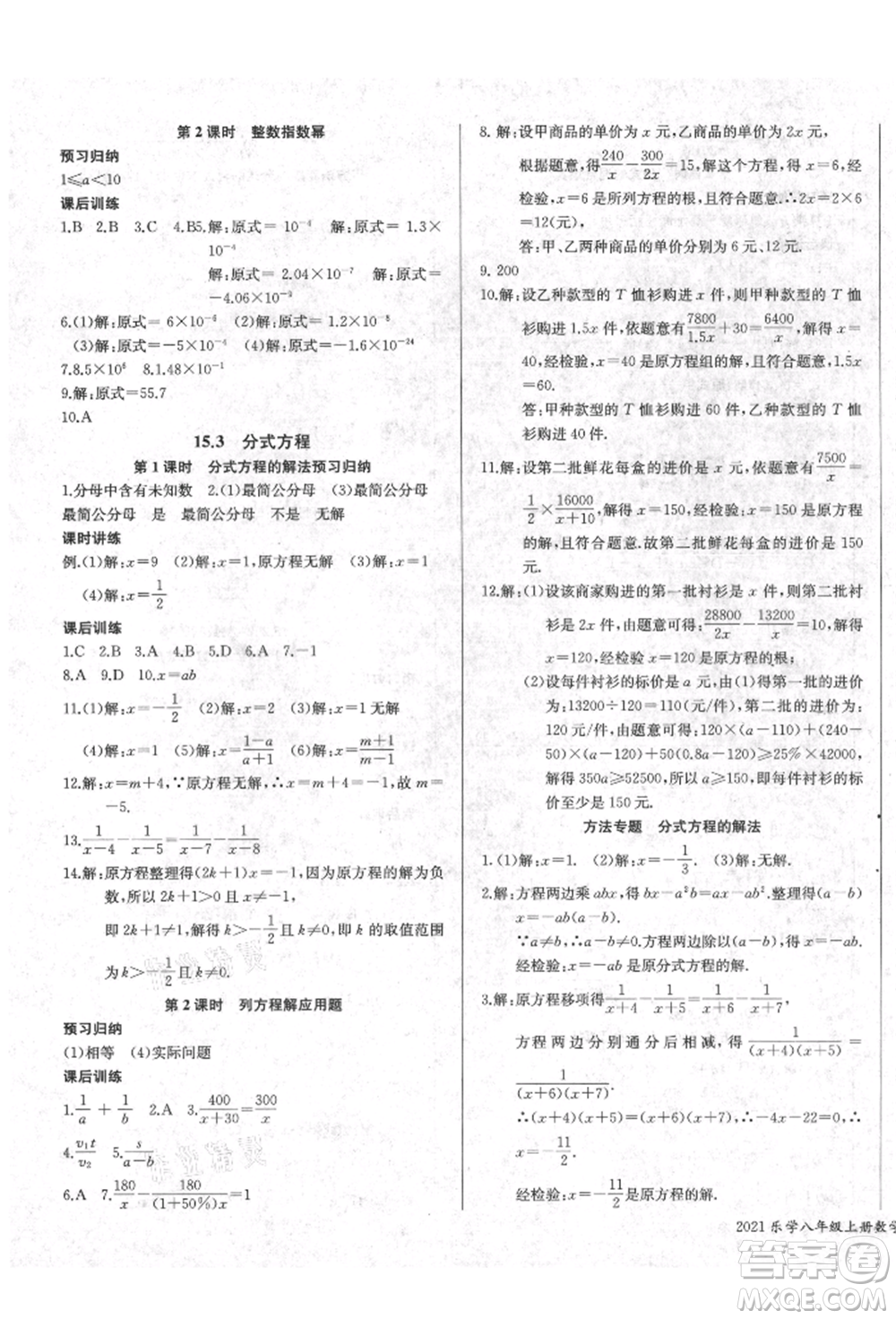 長江少年兒童出版社2021樂學課堂課時學講練八年級上冊數(shù)學人教版參考答案