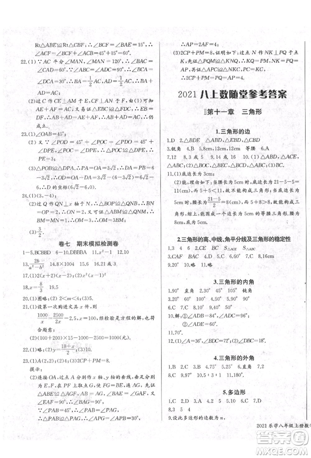 長江少年兒童出版社2021樂學課堂課時學講練八年級上冊數(shù)學人教版參考答案