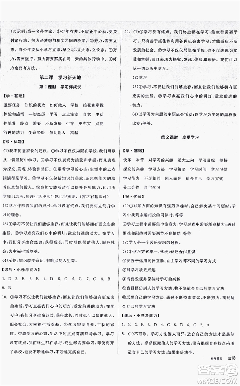 沈陽出版社2021全品學(xué)練考七年級(jí)道德與法治上冊(cè)人教版答案