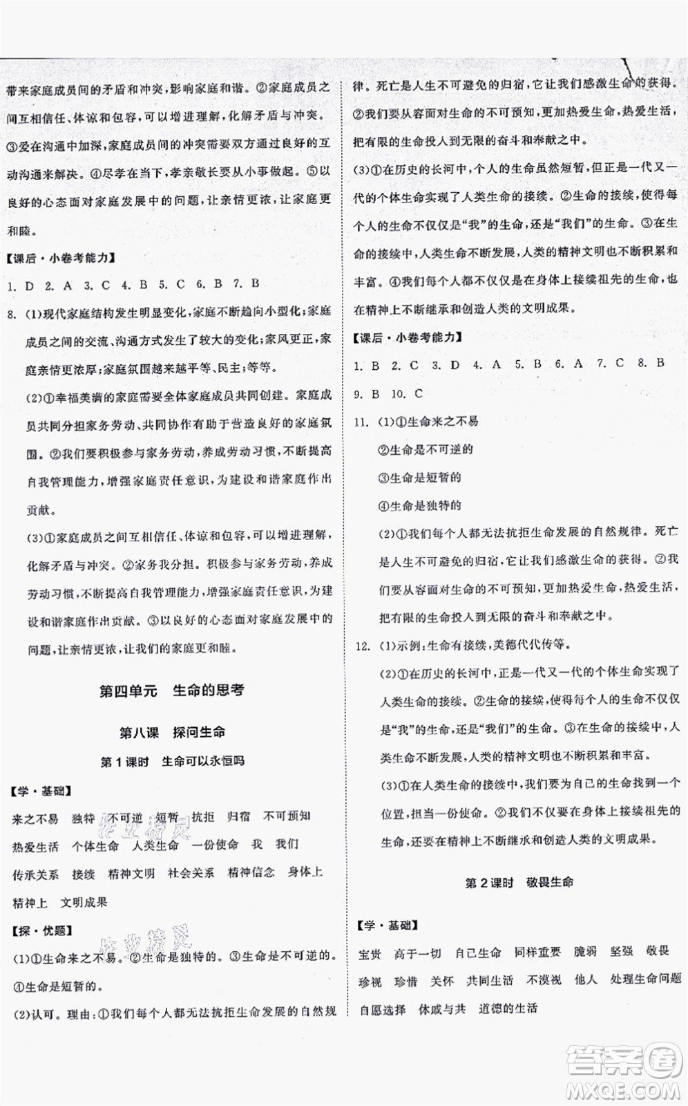 沈陽出版社2021全品學(xué)練考七年級(jí)道德與法治上冊(cè)人教版答案