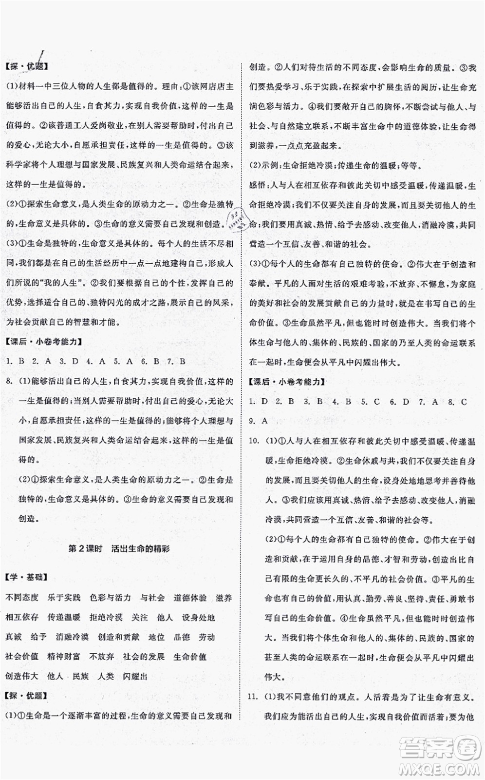 沈陽出版社2021全品學(xué)練考七年級(jí)道德與法治上冊(cè)人教版答案