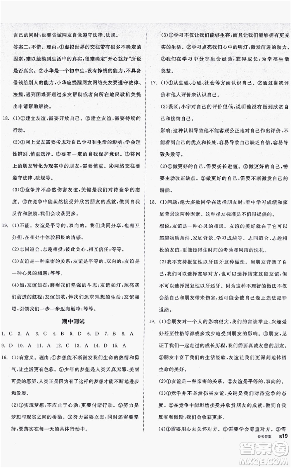 沈陽出版社2021全品學(xué)練考七年級(jí)道德與法治上冊(cè)人教版答案