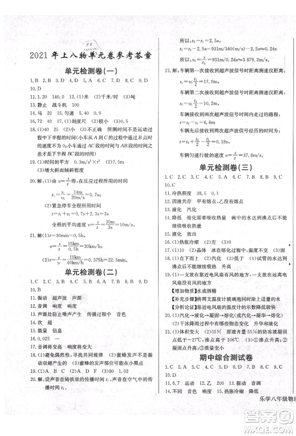 長江少年兒童出版社2021樂學課堂課時學講練八年級上冊物理人教版參考答案