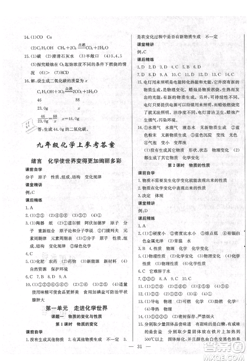 云南教育出版社2021樂學課堂課時學講練九年級上冊化學人教版參考答案