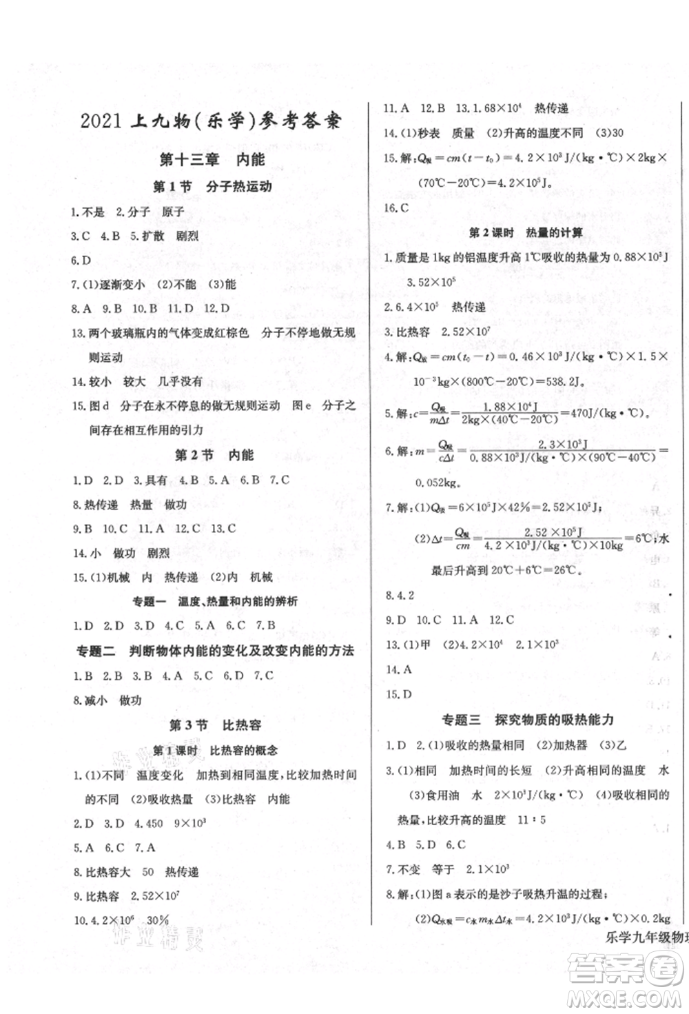 長(zhǎng)江少年兒童出版社2021樂(lè)學(xué)課堂課時(shí)學(xué)講練九年級(jí)上冊(cè)物理人教版參考答案