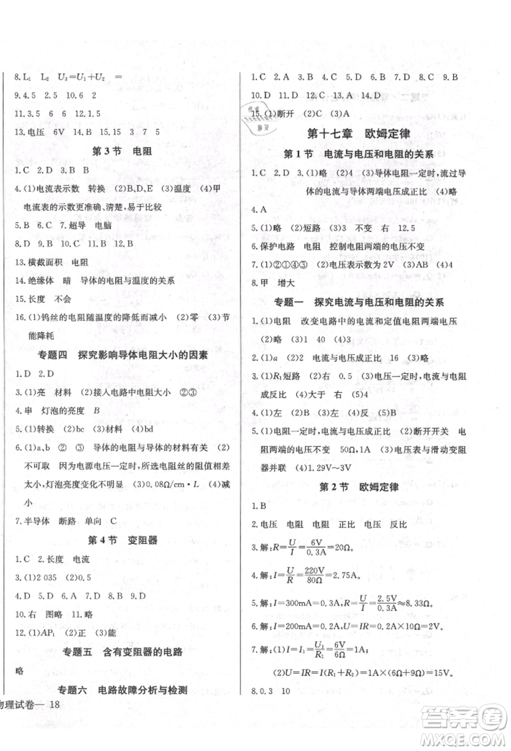 長(zhǎng)江少年兒童出版社2021樂(lè)學(xué)課堂課時(shí)學(xué)講練九年級(jí)上冊(cè)物理人教版參考答案