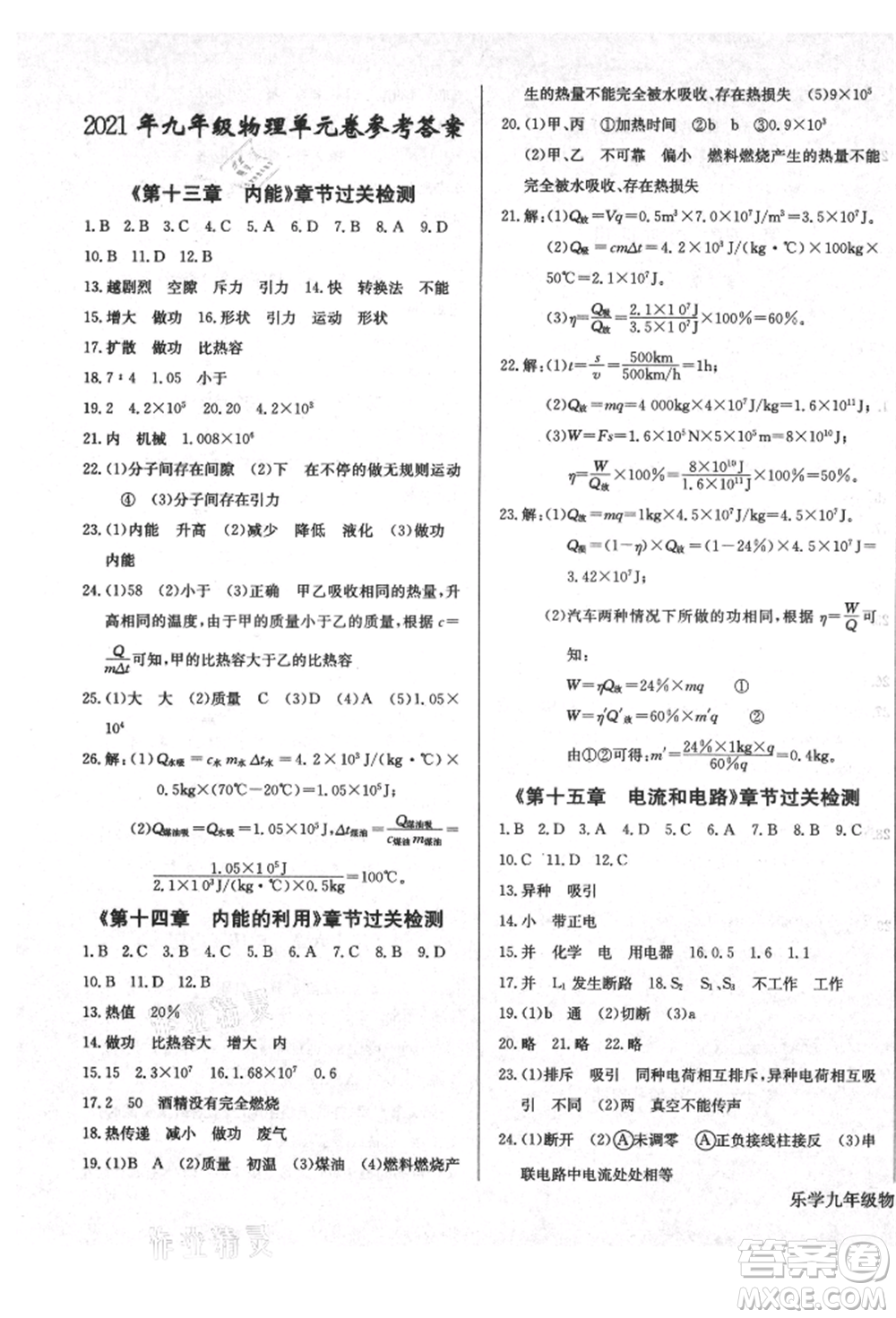 長(zhǎng)江少年兒童出版社2021樂(lè)學(xué)課堂課時(shí)學(xué)講練九年級(jí)上冊(cè)物理人教版參考答案