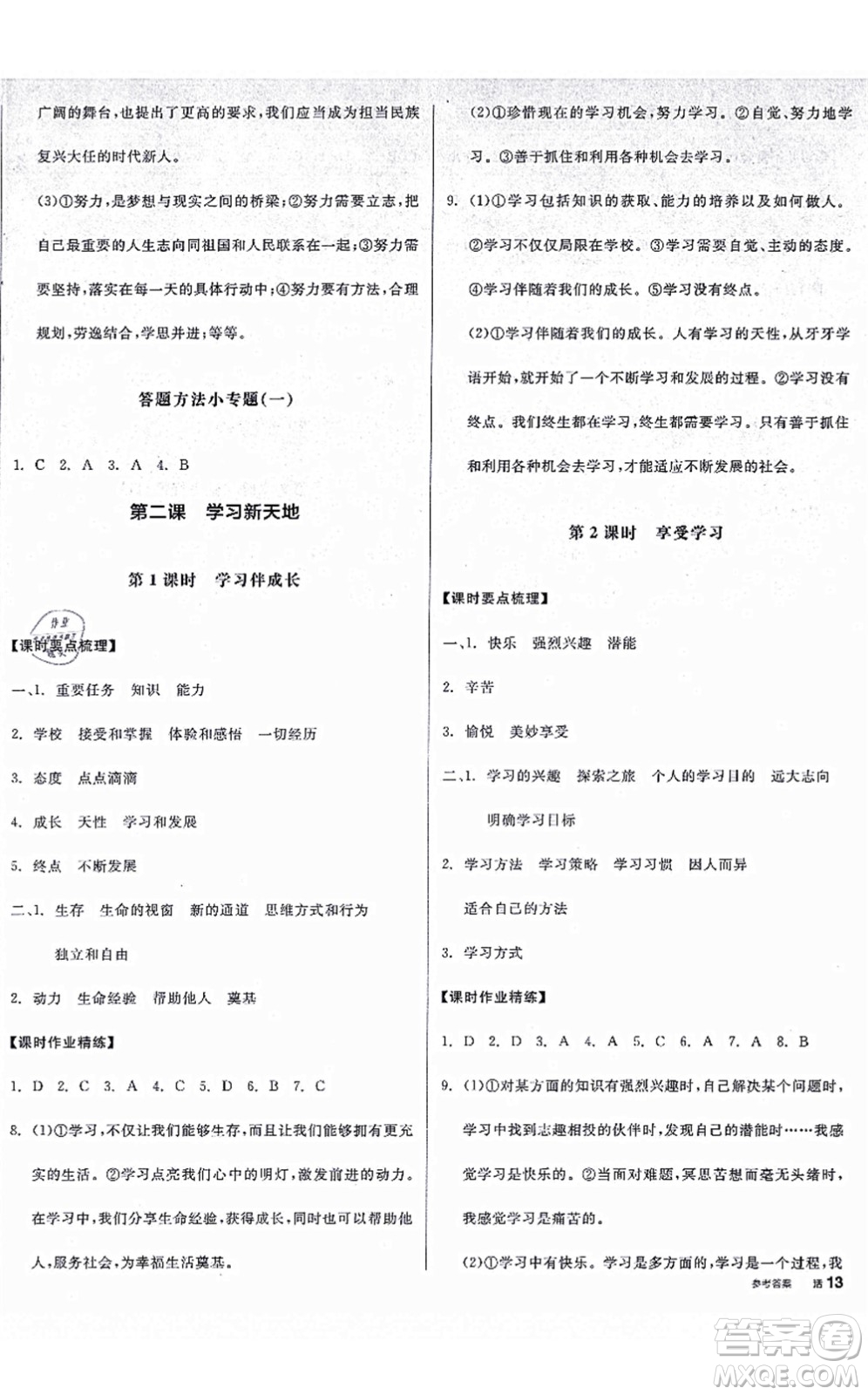 沈陽出版社2021全品學(xué)練考七年級道德與法治上冊人教版廣西專版答案