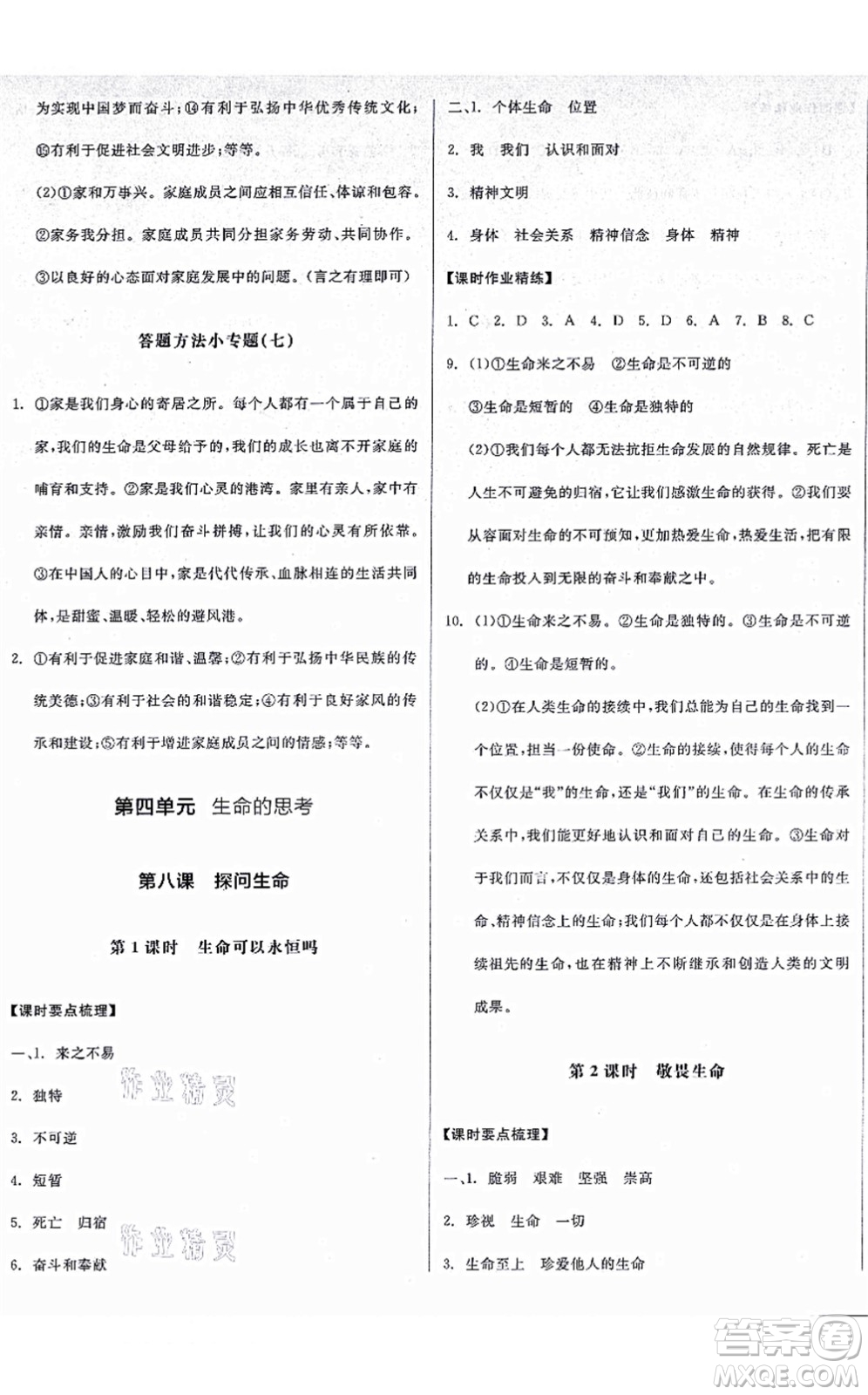 沈陽出版社2021全品學(xué)練考七年級道德與法治上冊人教版廣西專版答案