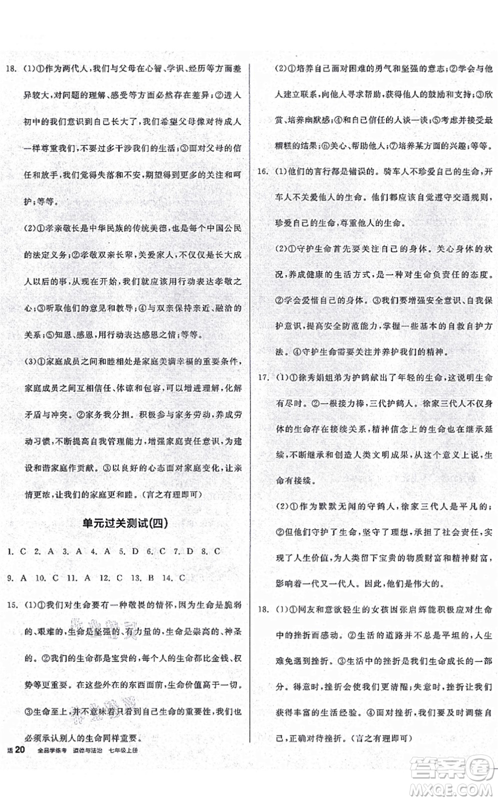 沈陽出版社2021全品學(xué)練考七年級道德與法治上冊人教版廣西專版答案