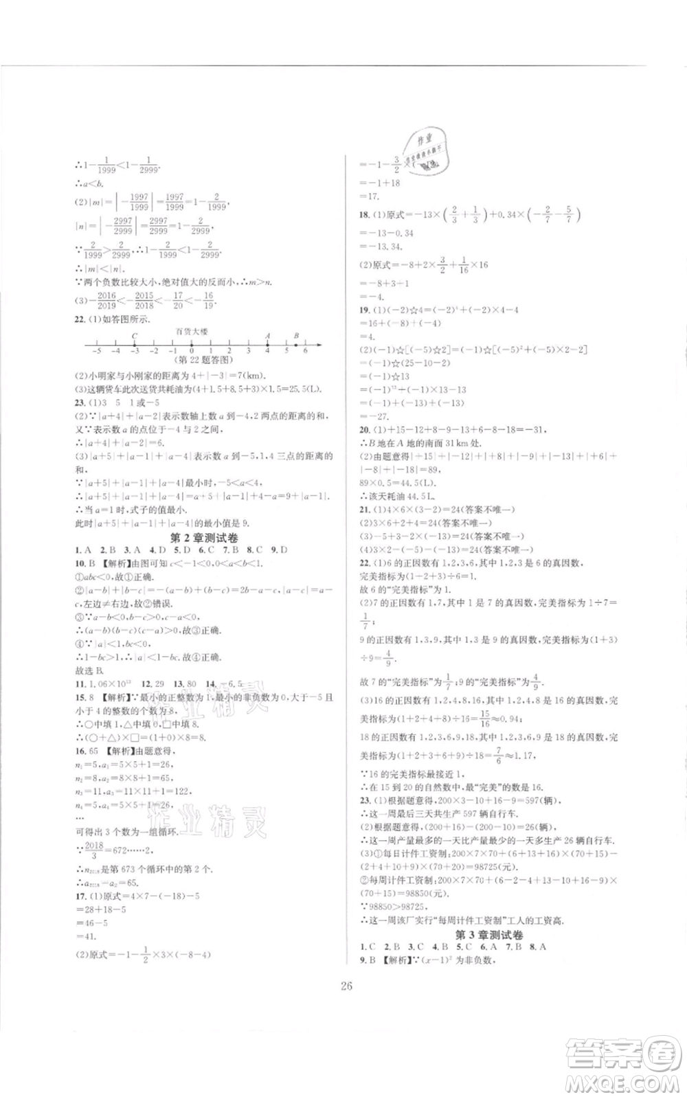 浙江教育出版社2021全優(yōu)新同步七年級上冊數(shù)學(xué)浙教版參考答案