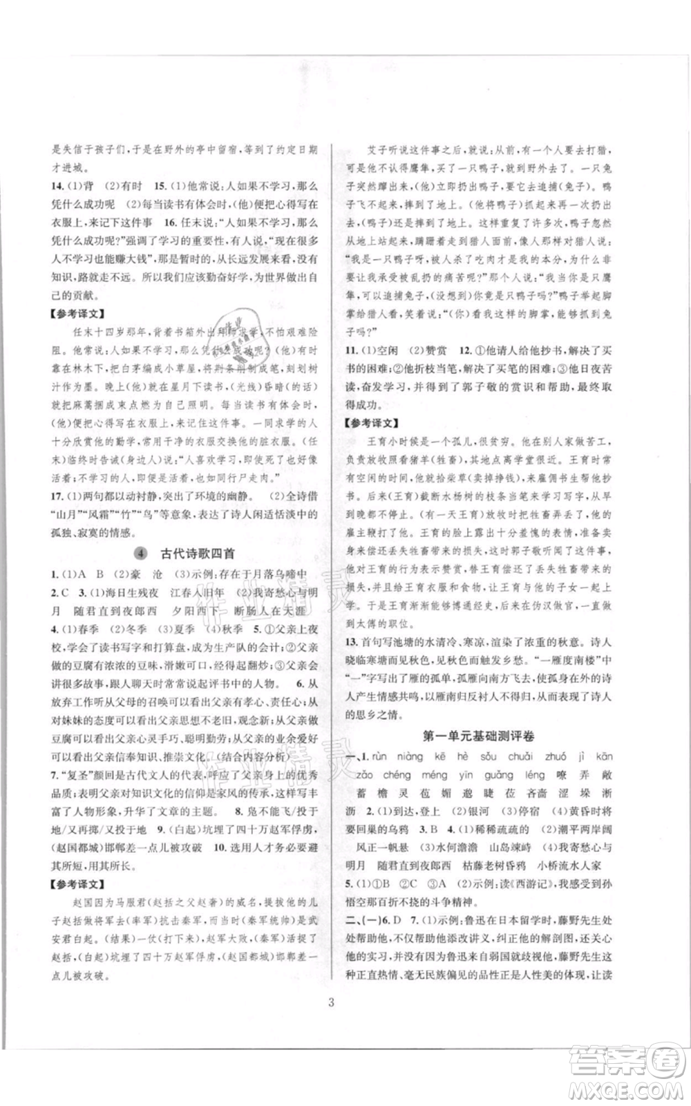 浙江教育出版社2021全優(yōu)新同步七年級上冊語文人教版參考答案