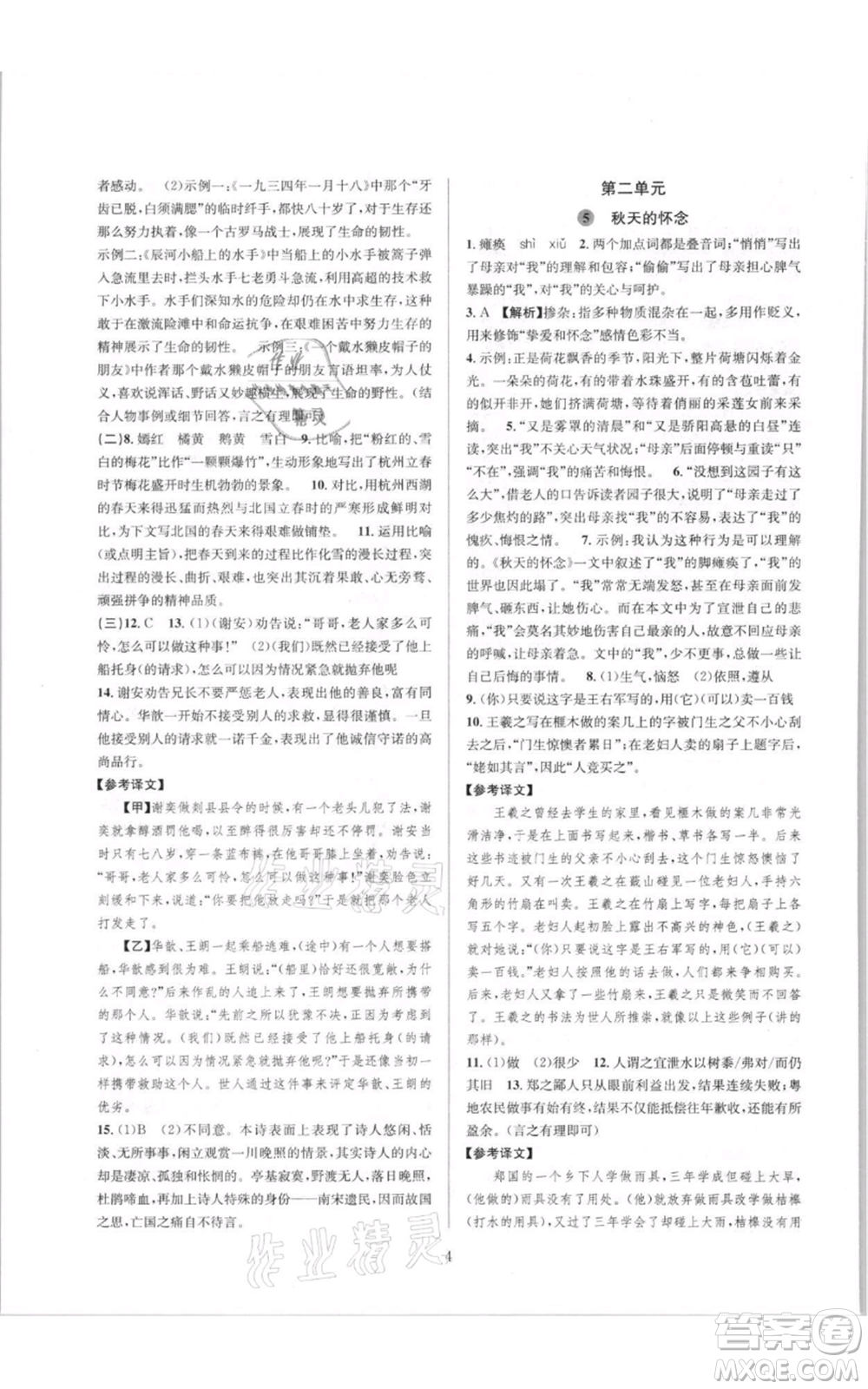 浙江教育出版社2021全優(yōu)新同步七年級上冊語文人教版參考答案