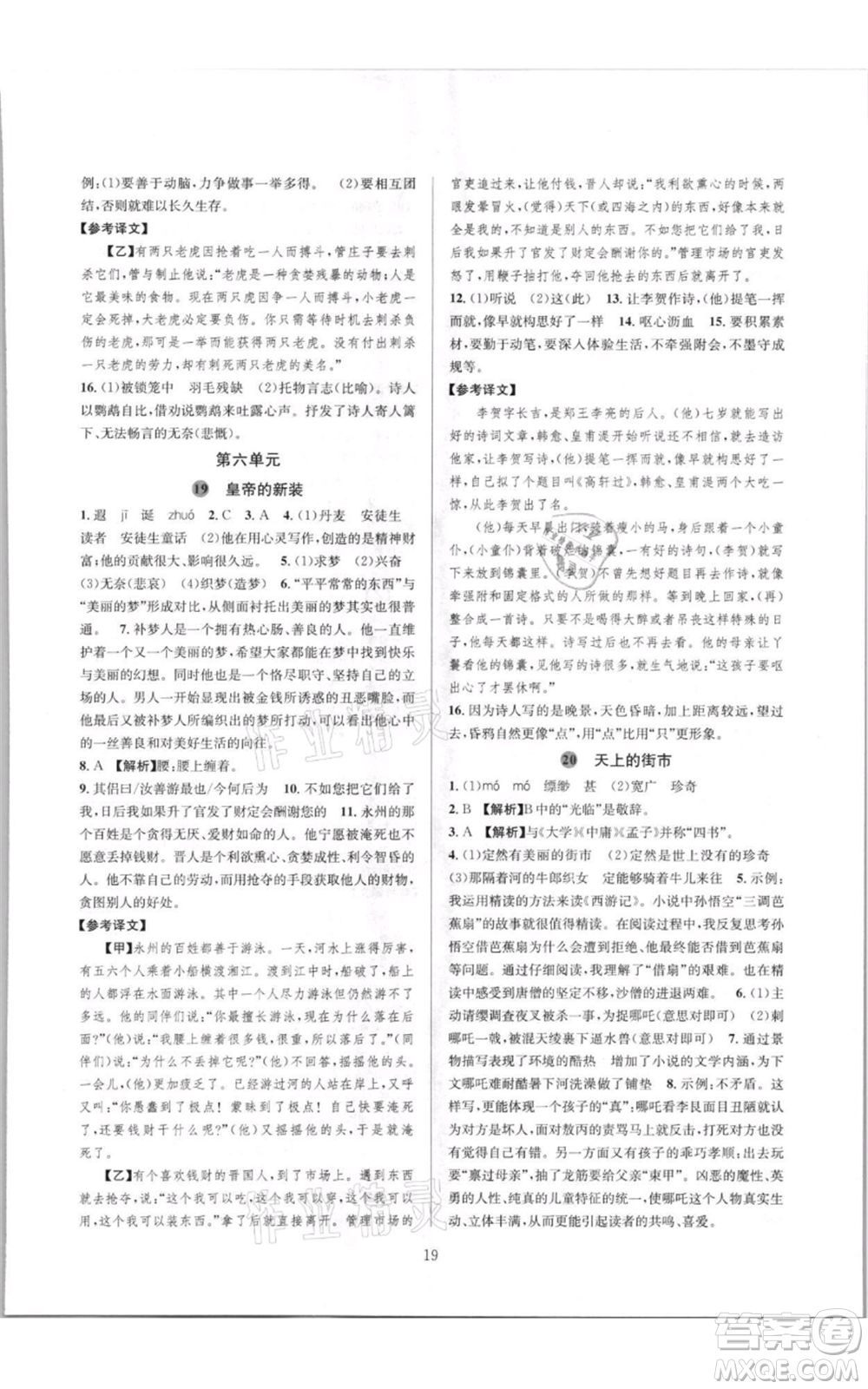 浙江教育出版社2021全優(yōu)新同步七年級上冊語文人教版參考答案