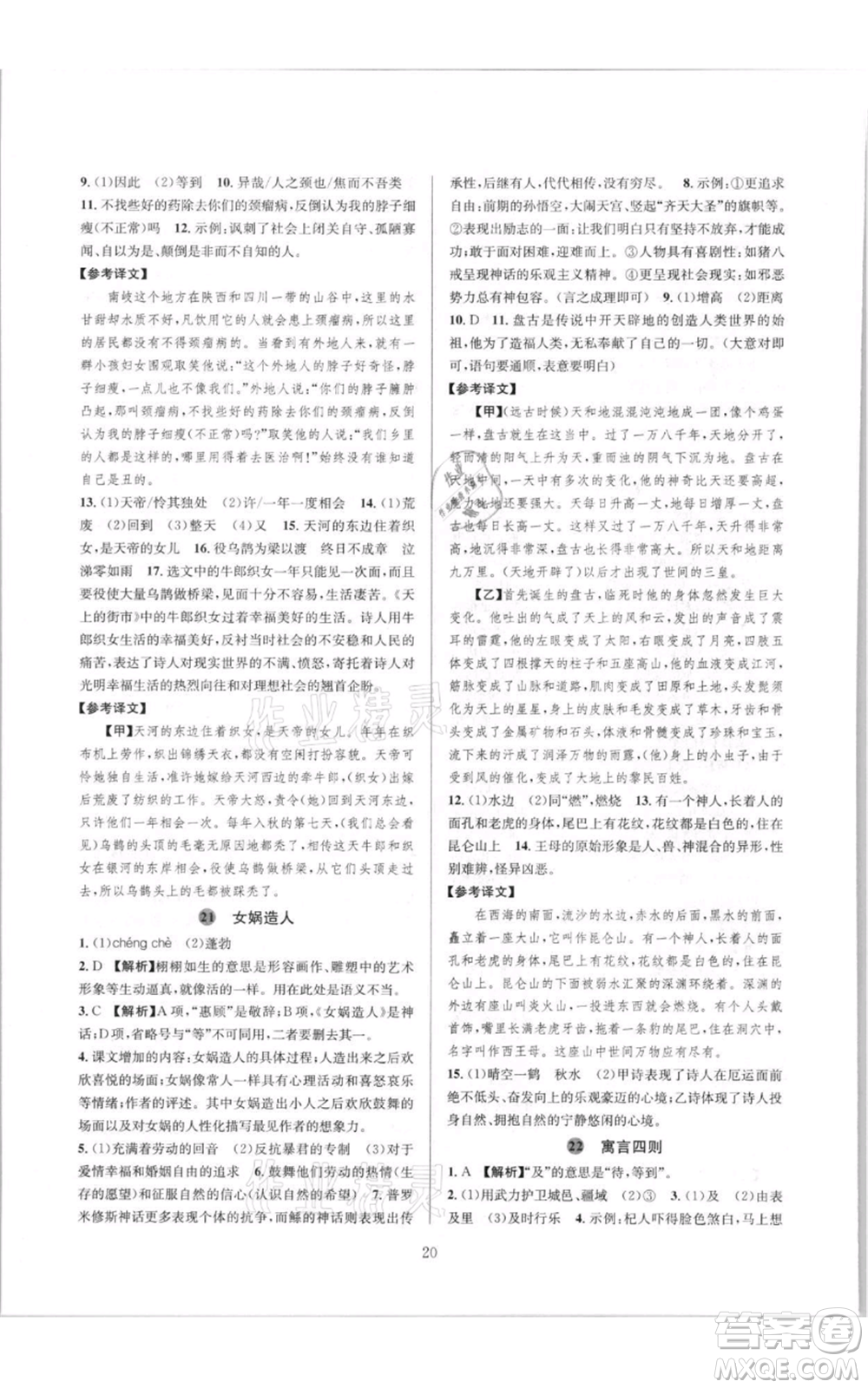 浙江教育出版社2021全優(yōu)新同步七年級上冊語文人教版參考答案