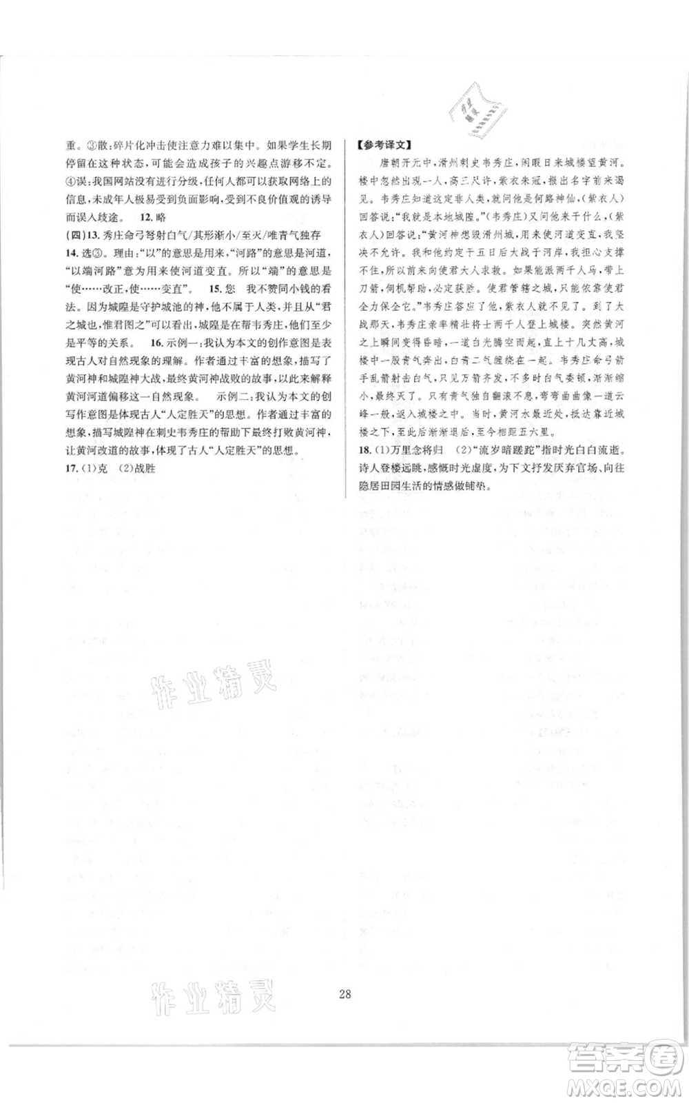 浙江教育出版社2021全優(yōu)新同步七年級上冊語文人教版參考答案