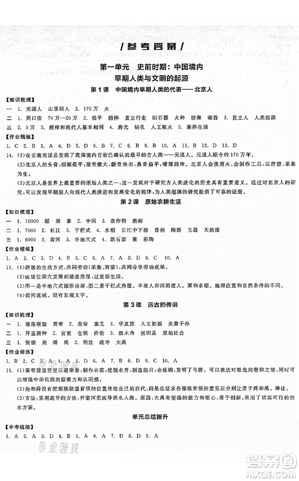 沈陽出版社2021全品學練考七年級歷史上冊人教版廣西專版答案