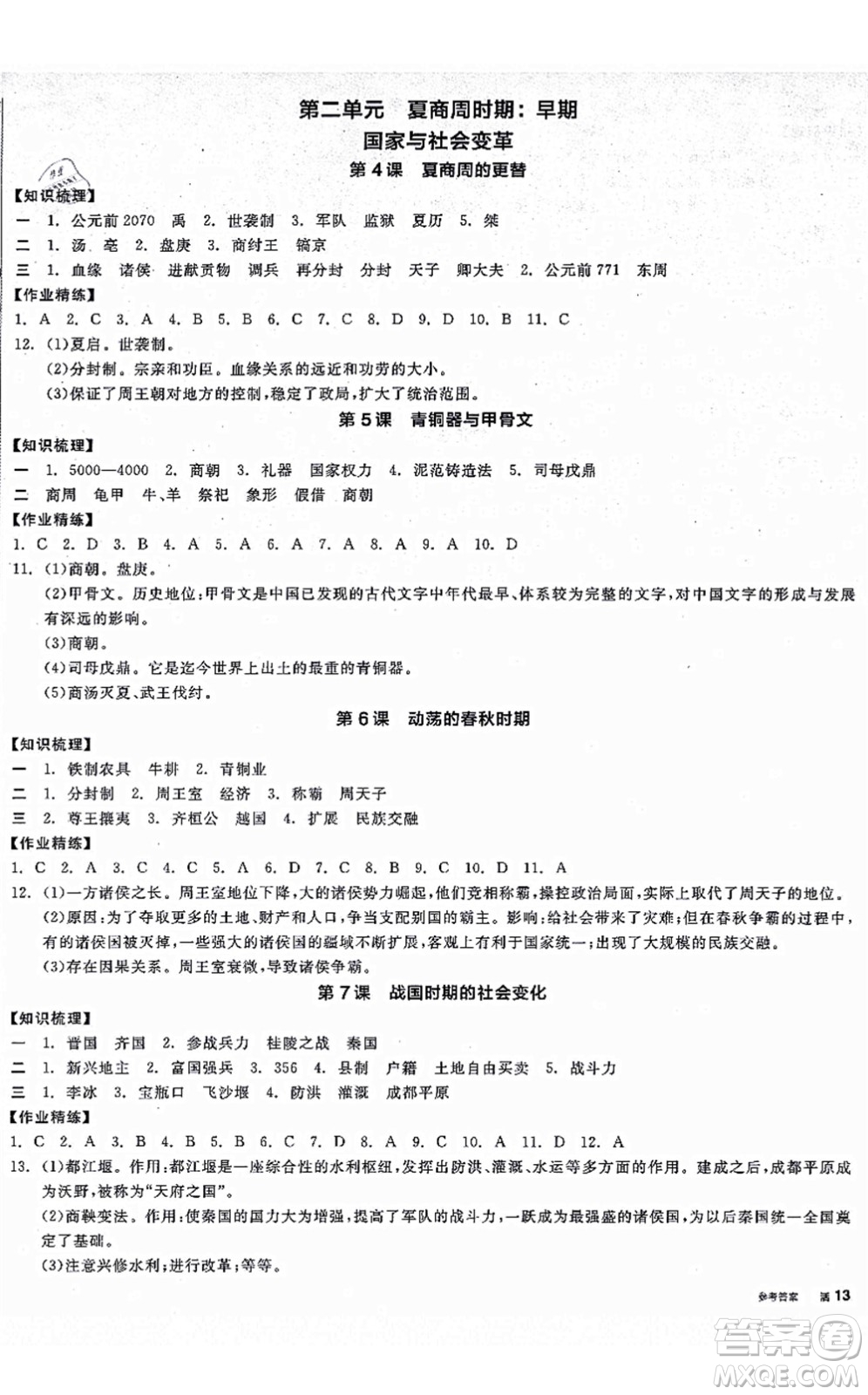 沈陽出版社2021全品學練考七年級歷史上冊人教版廣西專版答案