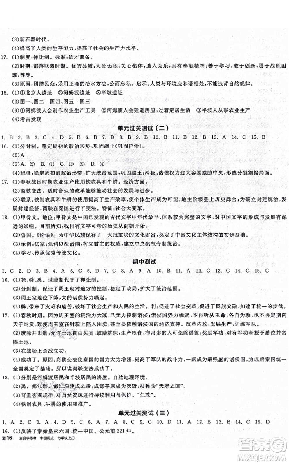 沈陽出版社2021全品學練考七年級歷史上冊人教版廣西專版答案