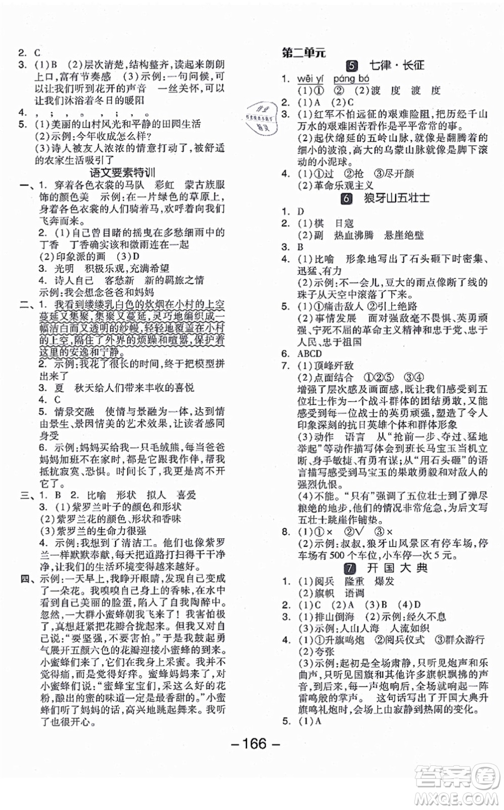 開明出版社2021全品學(xué)練考六年級語文上冊RJ人教版江蘇專版答案